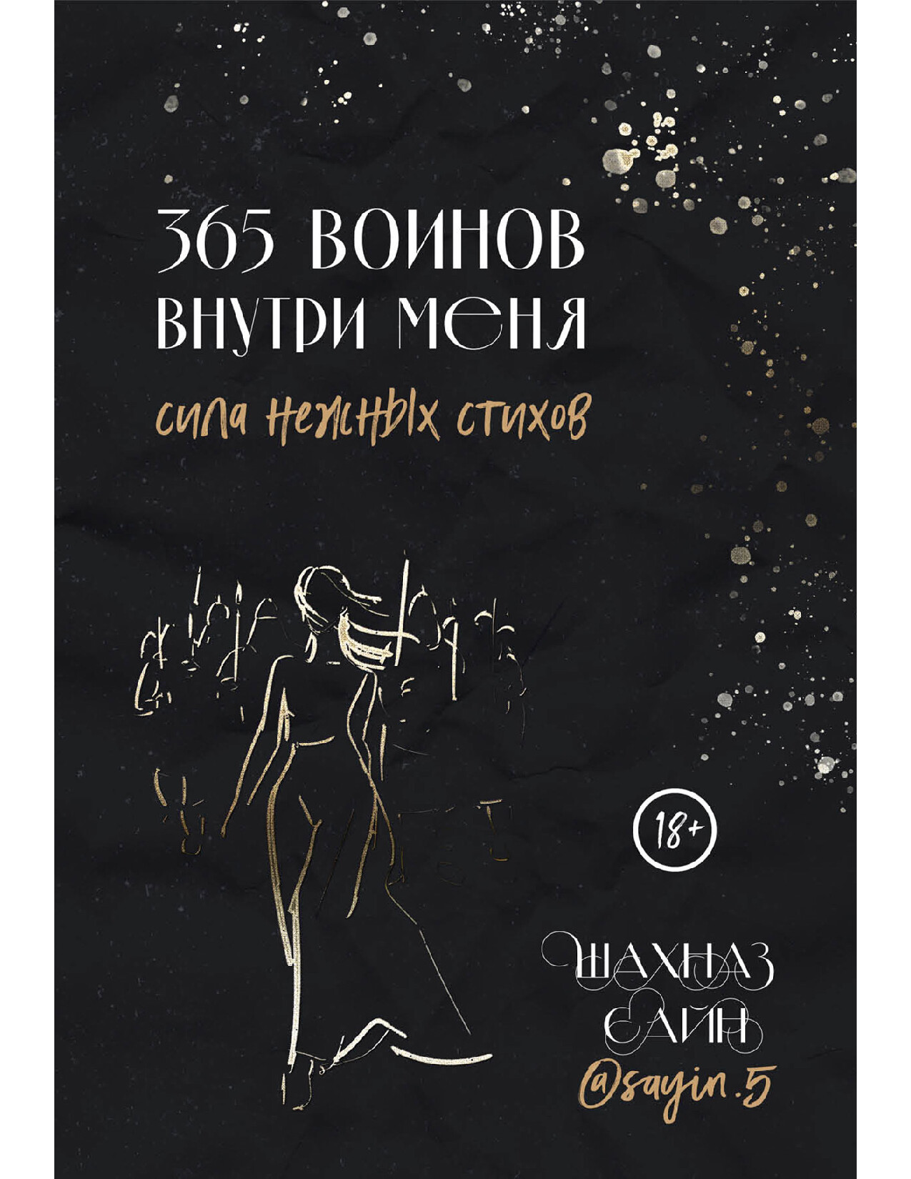 ШАХНАЗ САЙН. 365 ВОИНОВ ВНУТРИ МЕНЯ