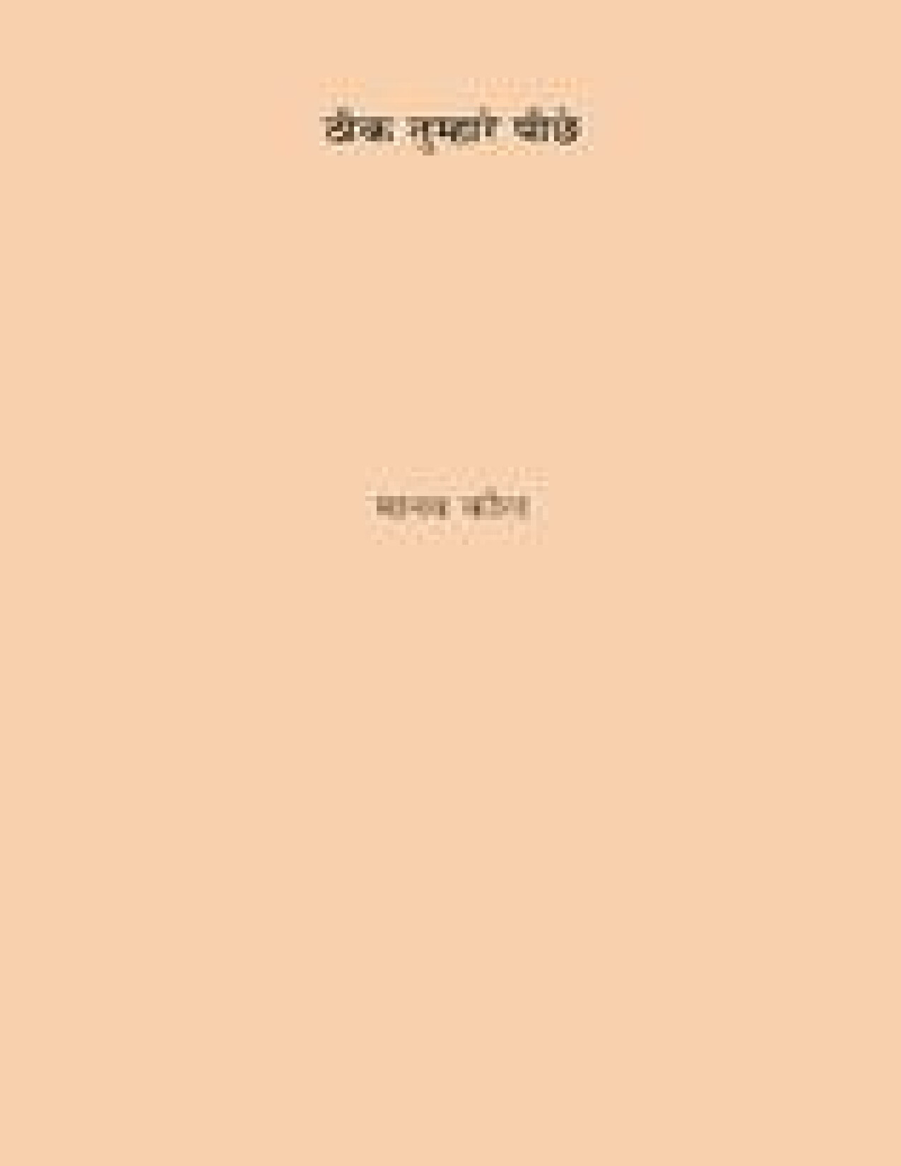 THEEK TUMHARE PEECHHE BY KAUL, MANAV