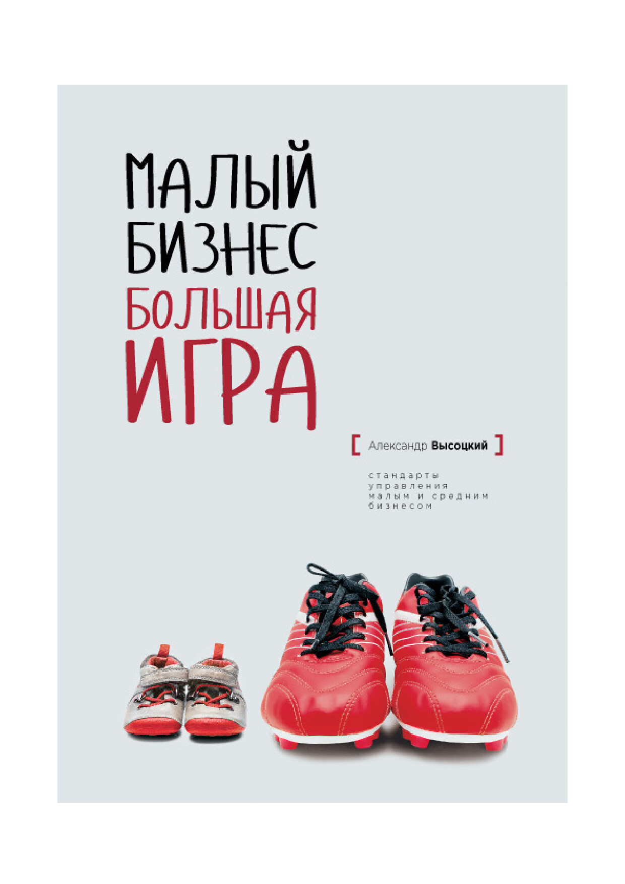 МАЛЫЙ БИЗНЕС. БОЛЬШАЯ ИГРА