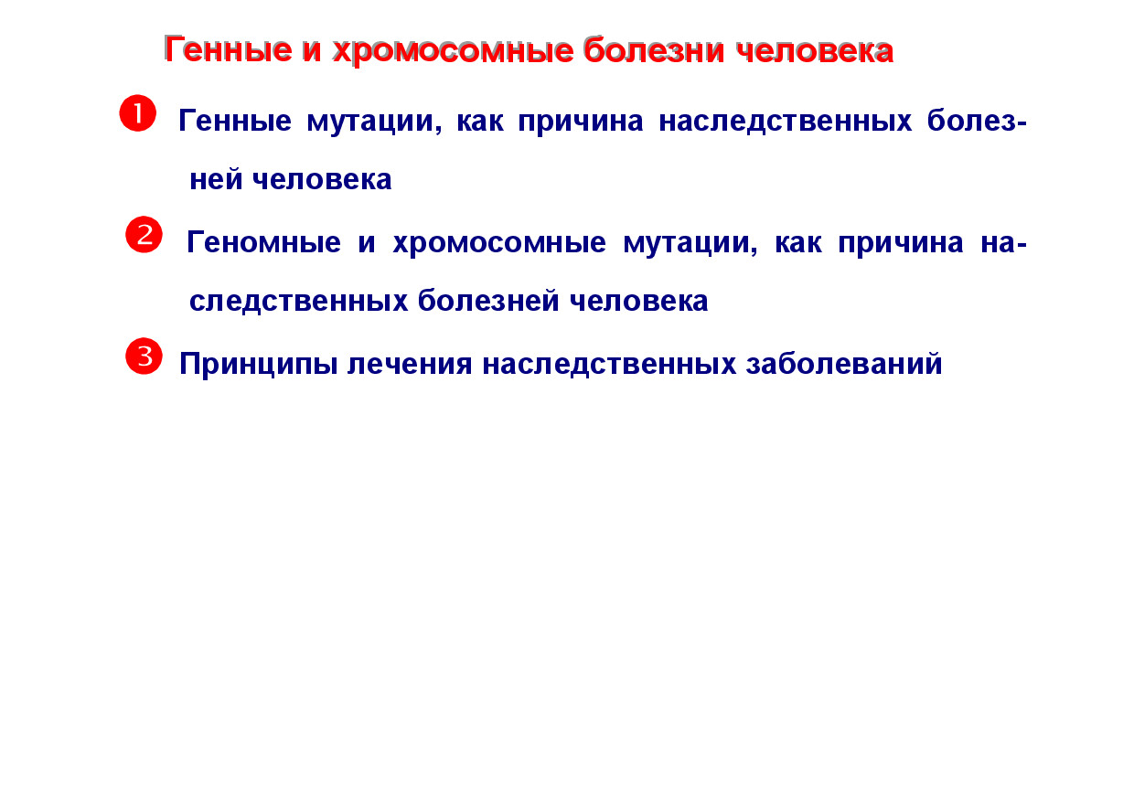 1.11.ГЕННЫЕ И ХРОМОСОМНЫЕ БОЛЕЗНИ ЧЕЛОВЕКА