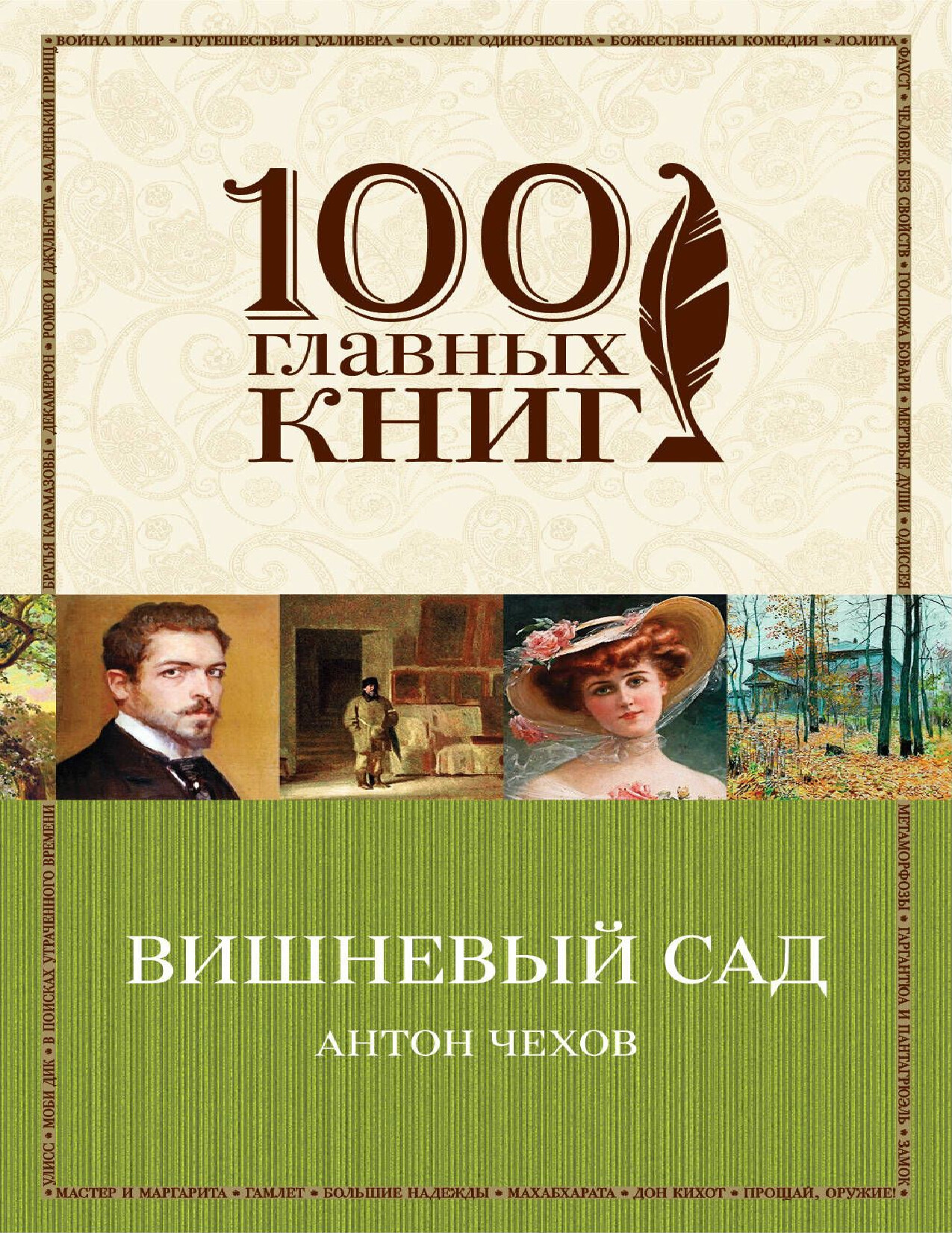 ВИШНЕВЫЙ САД
