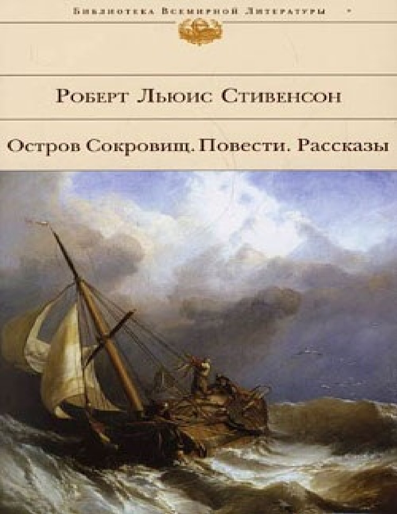 ОСТРОВ СОКРОВИЩ. РОБЕРТ ЛЬЮИС СТИВЕНСОН
