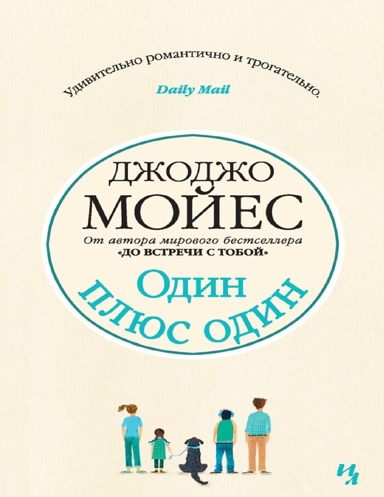 ОДИН ПЛЮС ОДИН
