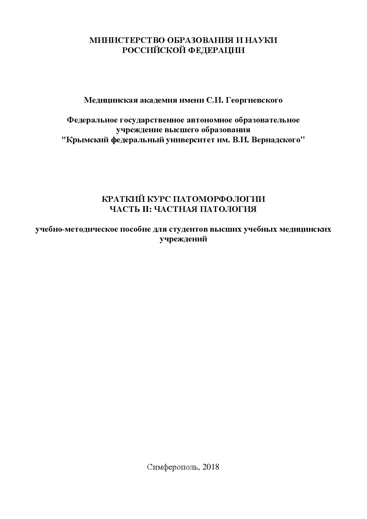 ЧАСТНАЯ ПАТАНАТОМИЯ