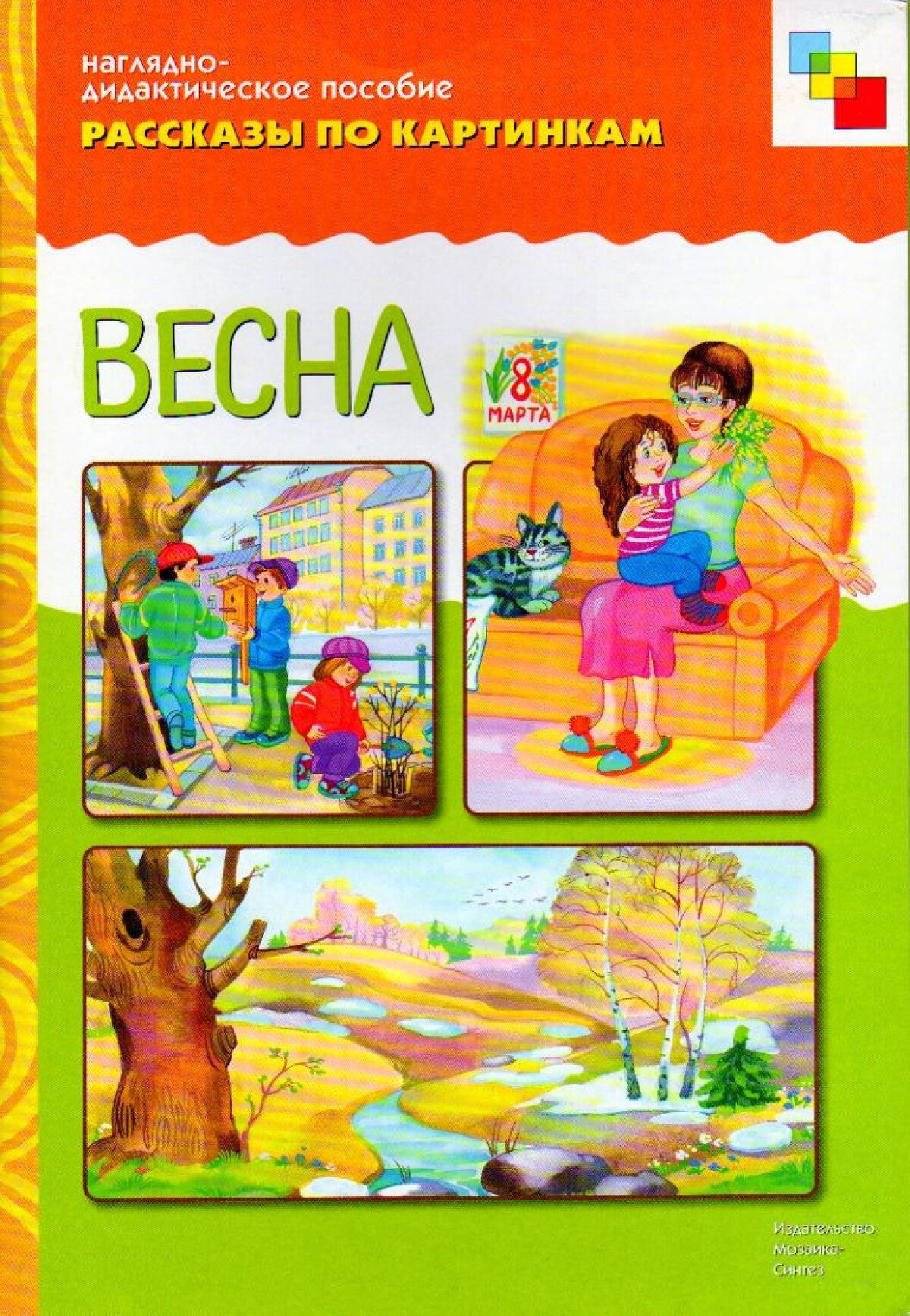 РАССКАЖИ ПО КАРТИНКАМ ВЕСНА