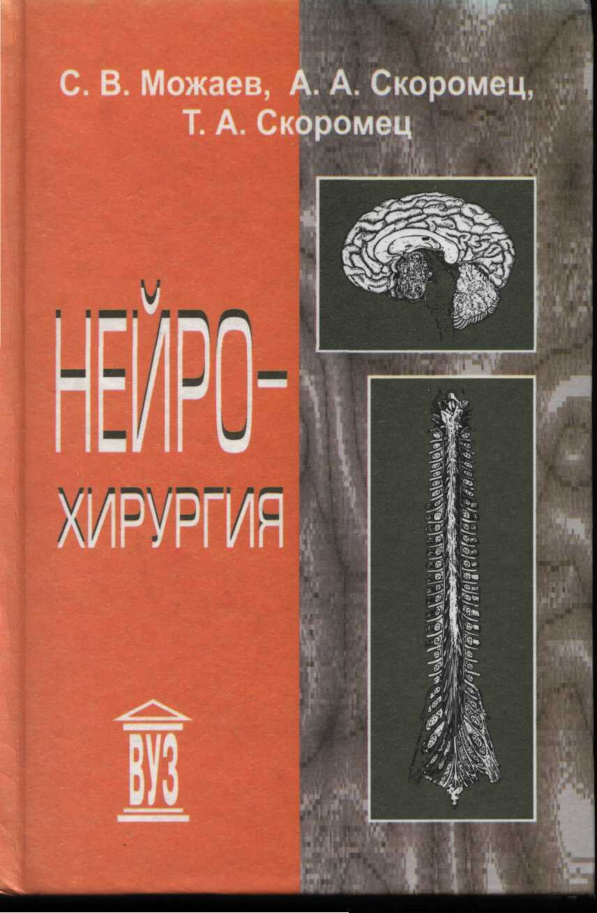 НЕЙРОХИРУРГИЯ Д