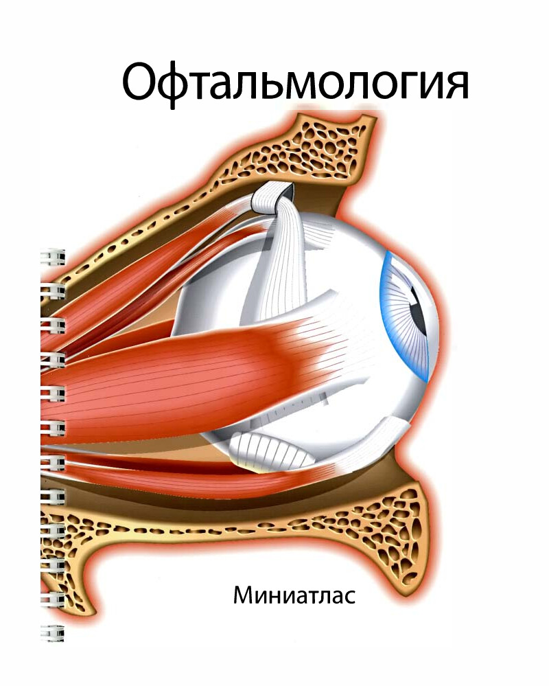 Л.Р. ЛЕПОРИ ОФТАЛЬМОЛОГИЯ МИНИАТЛАС
