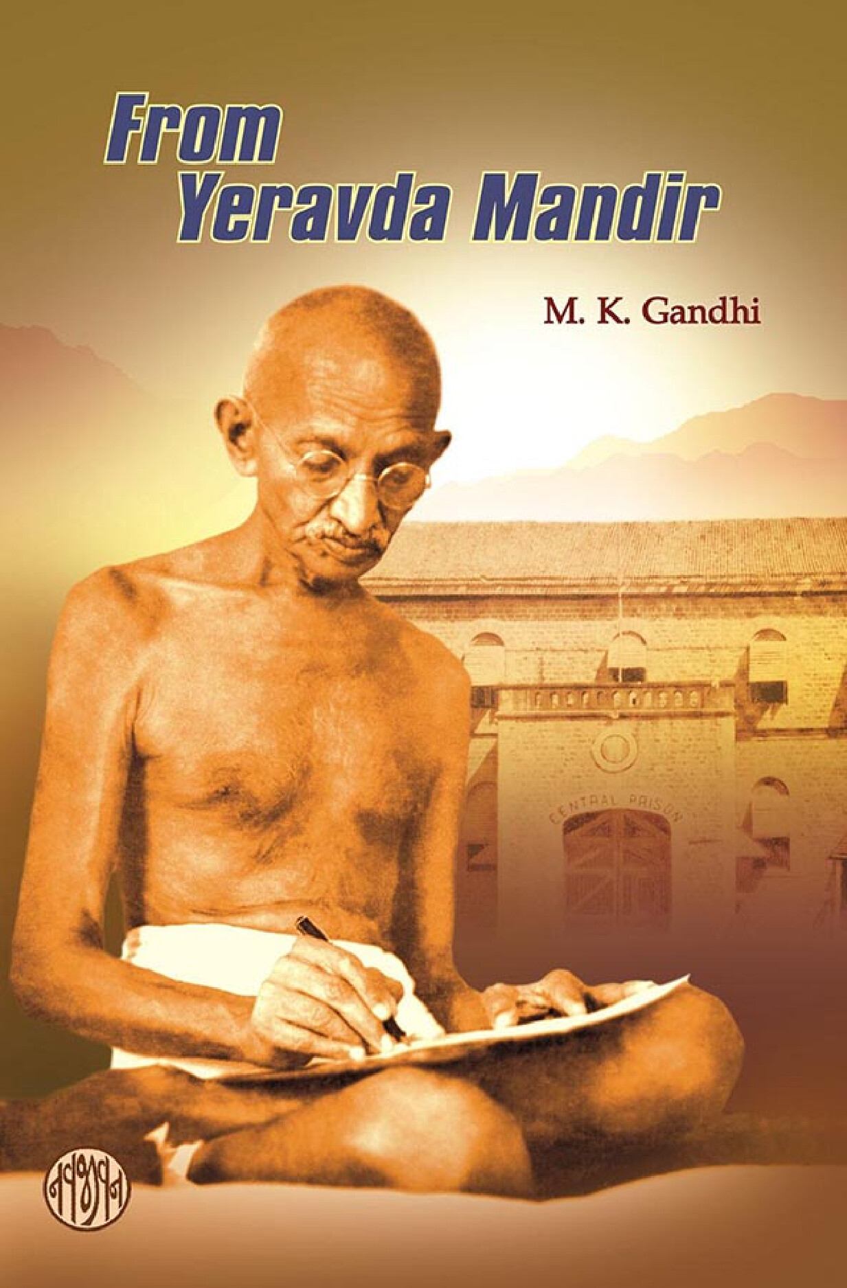 FROM YERAVDA MANDIR (ASHRAM OBSERVANCES)   M.K. GANDHI