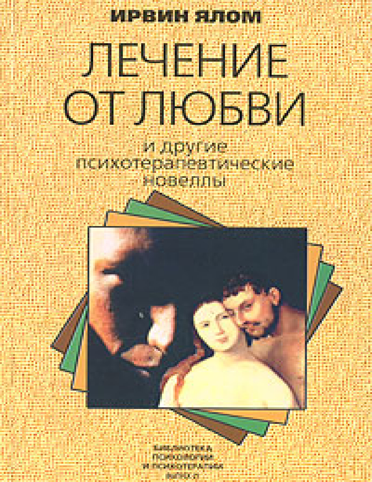 ЯЛОМ И. «ЛЕЧЕНИЕ ОТ ЛЮБВИ»