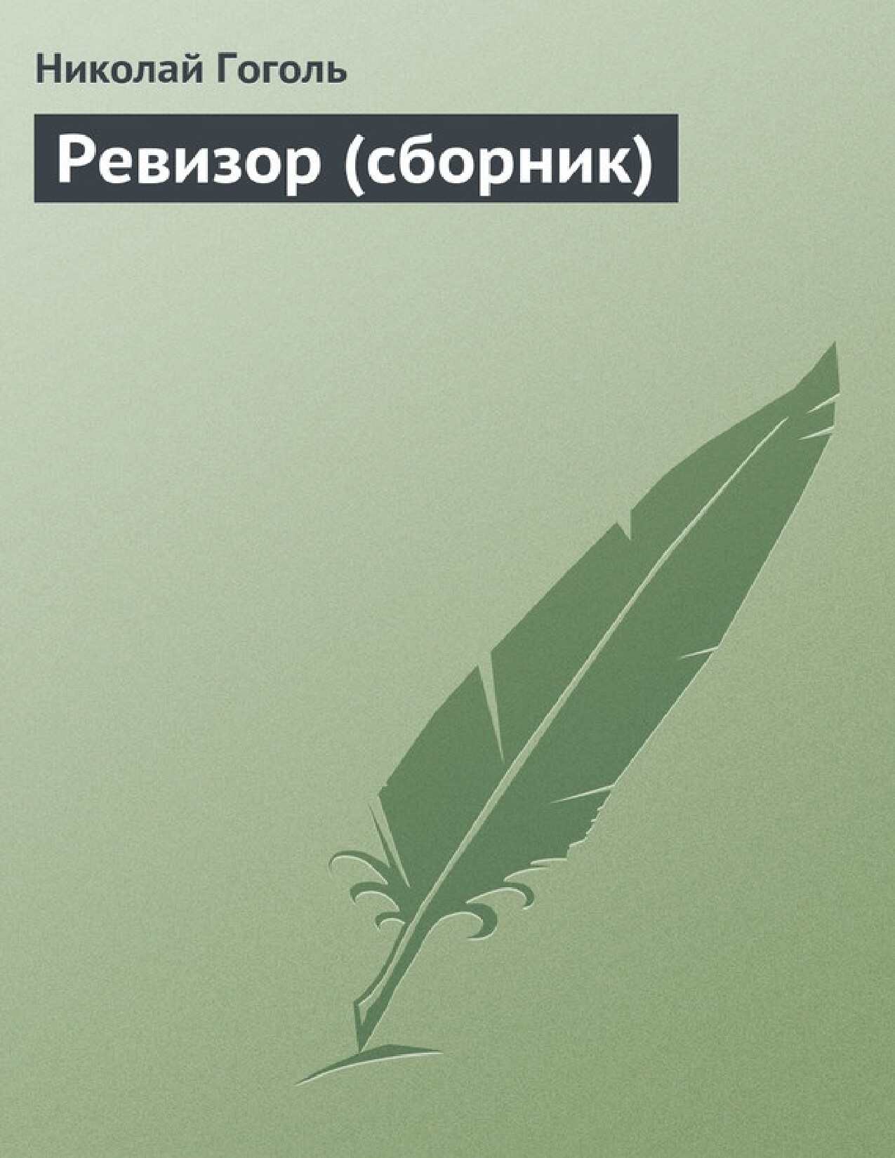 РЕВИЗОР