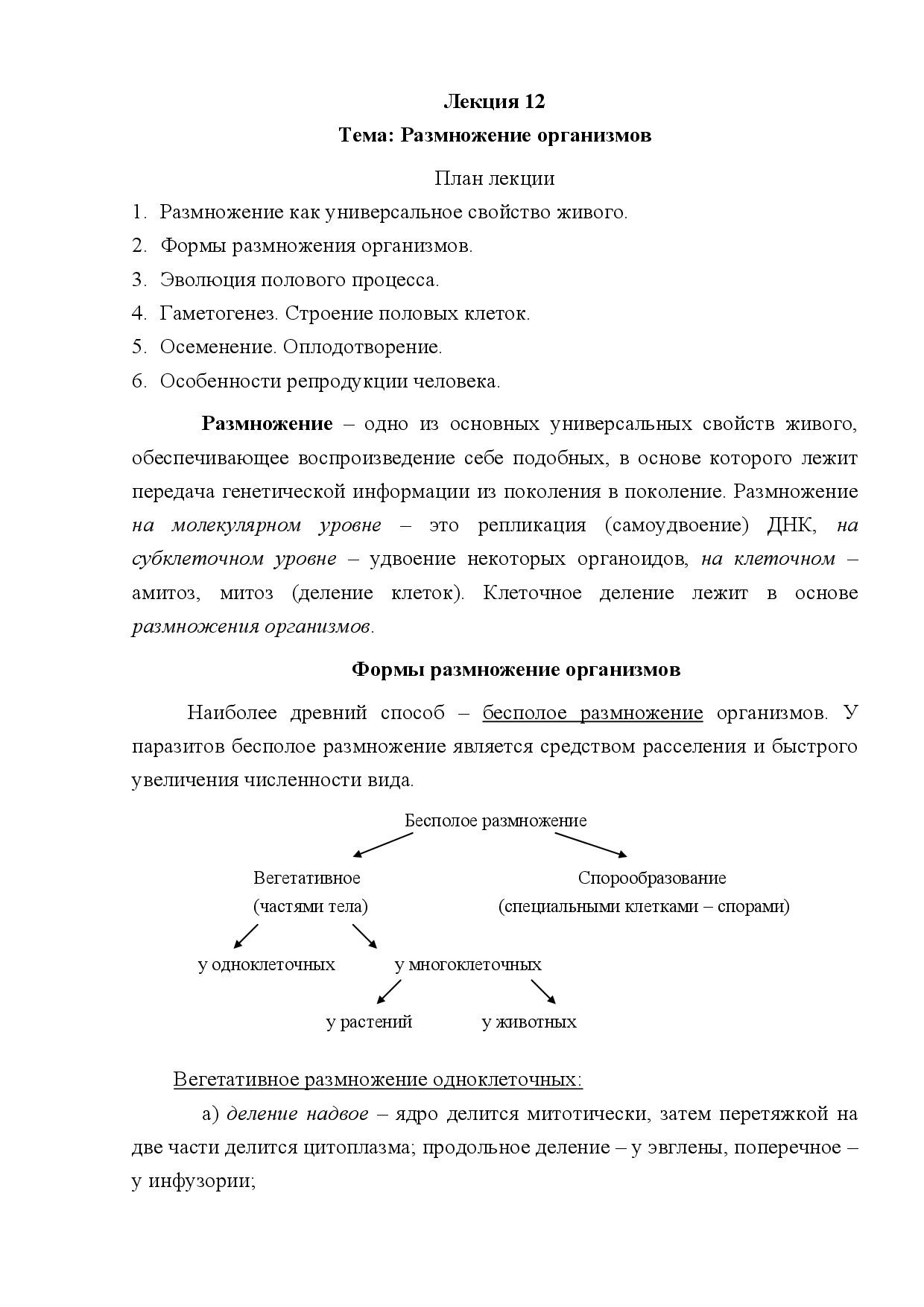 12.РАЗМНОЖЕНИЕ ОРГАНИЗМОВ