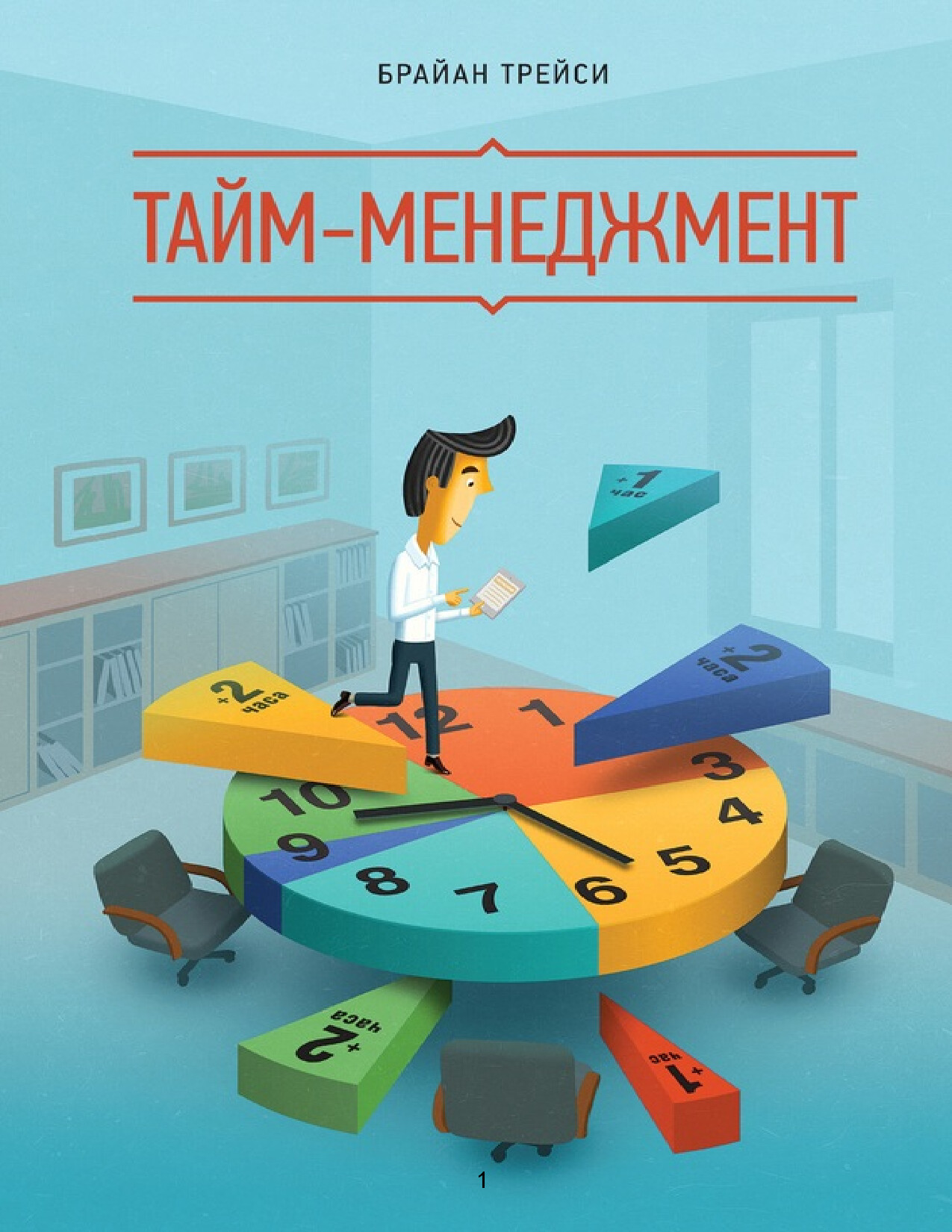 ТАЙМ МЕНЕДЖМЕНТ