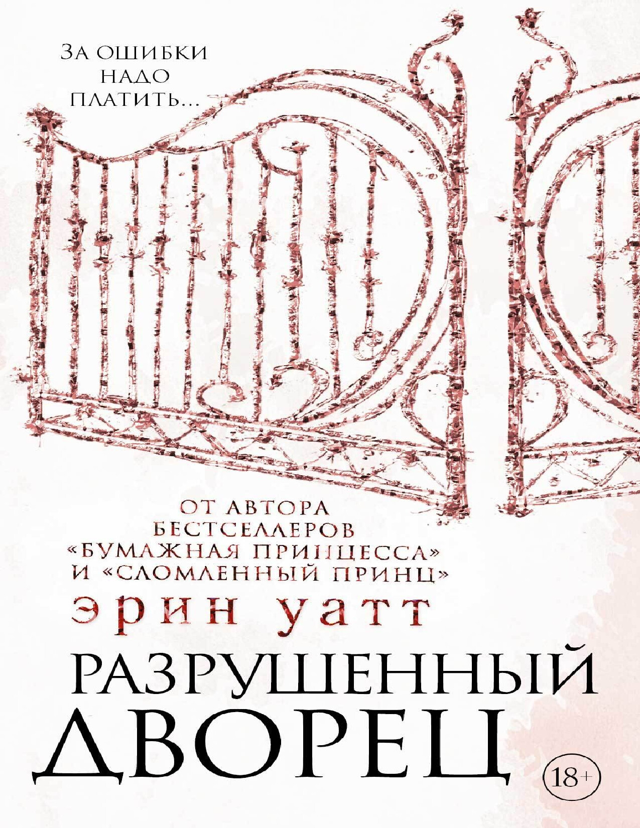 РАЗРУШЕННЫЙ ДВОРЕЦ