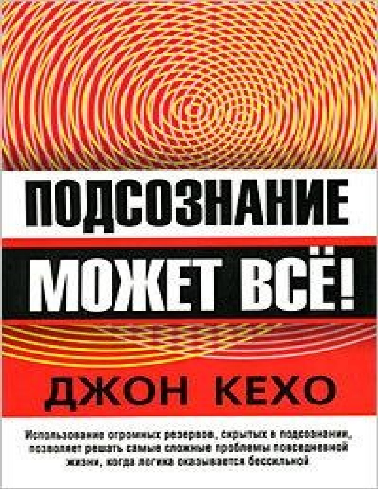КЕХО Д. ПОДСОЗНАНИЕ МОЖЕТ ВСЕ