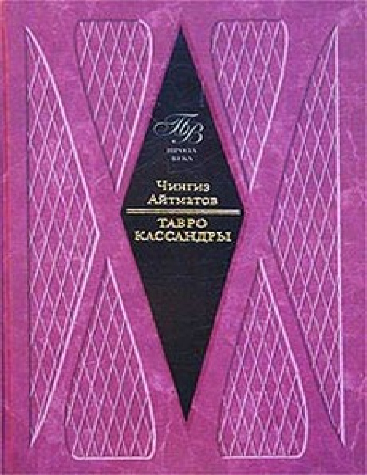 ЧИНГИЗ АЙТМАНОВ . «ТАВРО КАССАНДРЫ»
