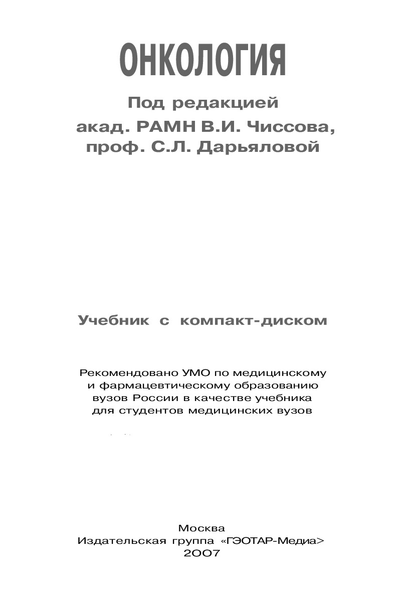 ОНКОЛОГИЯ. ЧИССОВ