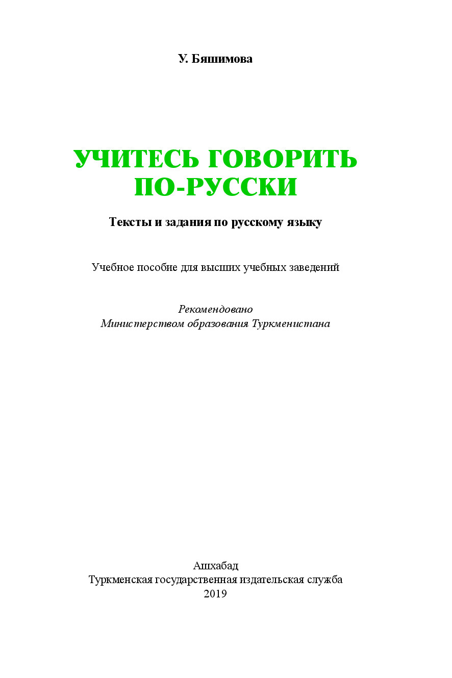 УЧИТЕСЬ ГОВОРИТЬ ПО РУССКИ