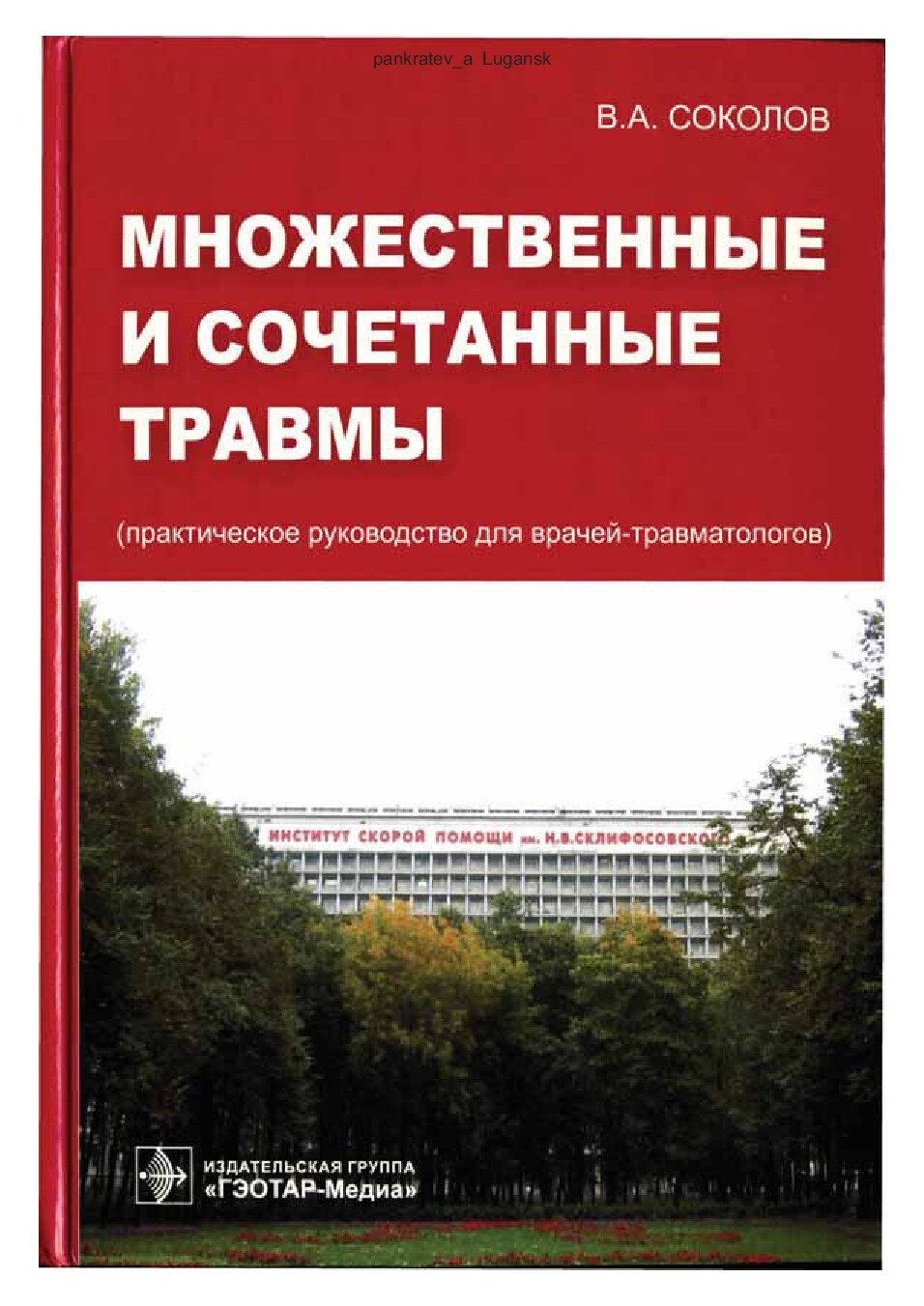 МНОЖЕСТВЕННЫЕ И СОЧЕТАННЫЕ ТРАВМЫ