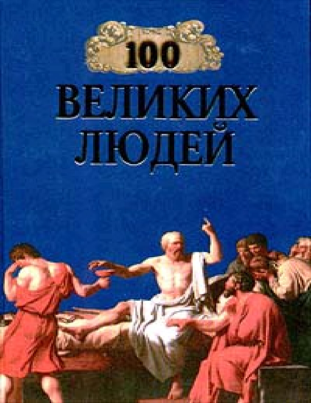 СТО ВЕЛИКИХ ЛЮДЕЙ