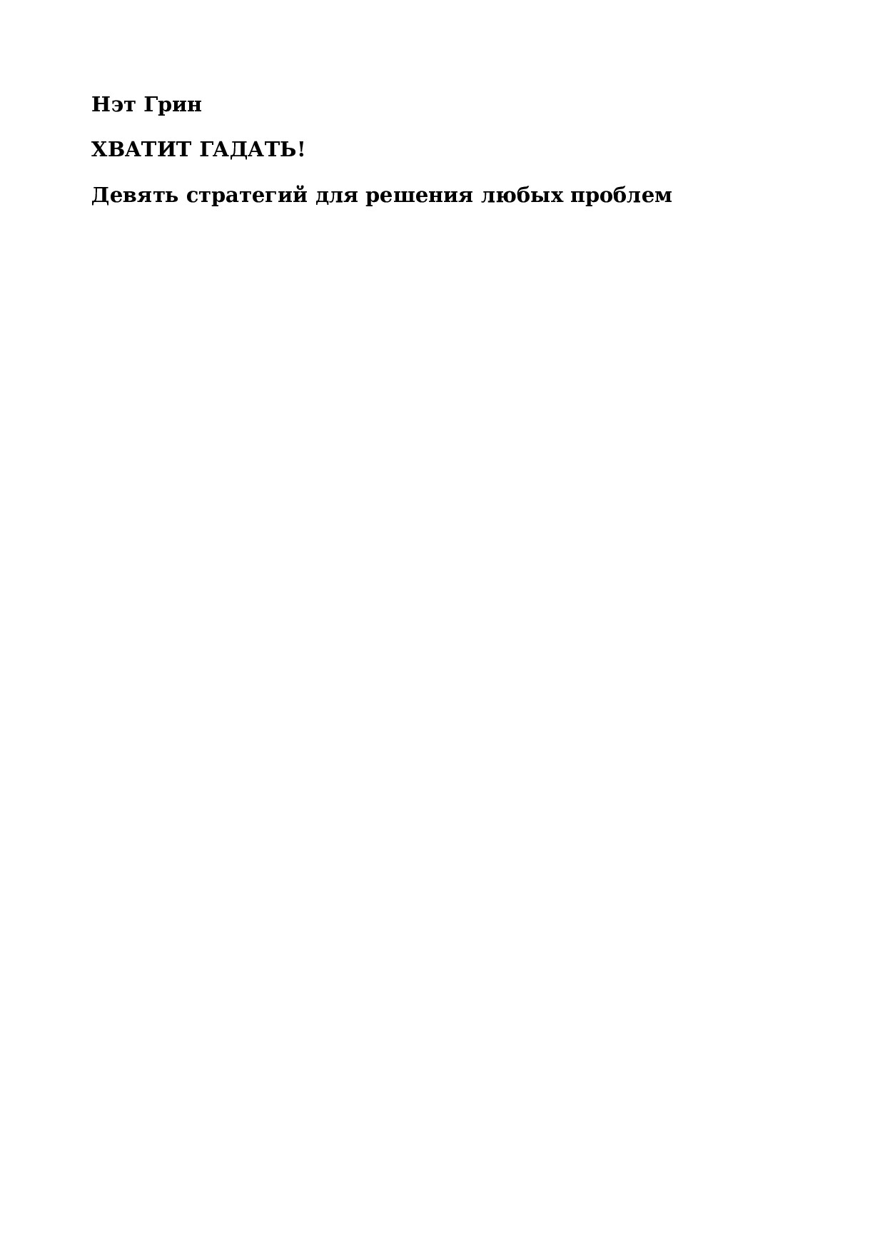 ХВАТИТЬ ГАДАТЬ