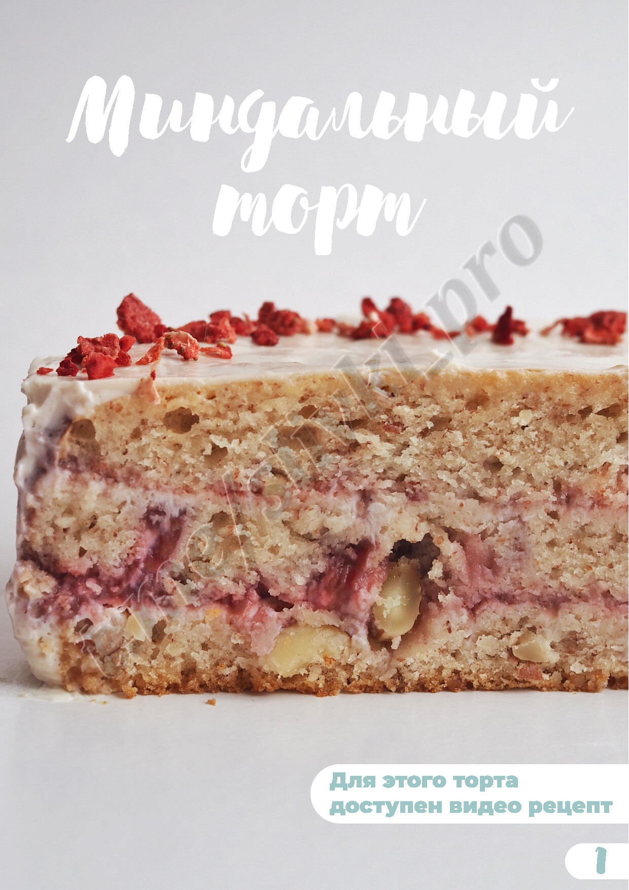 МИНДАЛЬНЫЙ ТОРТ