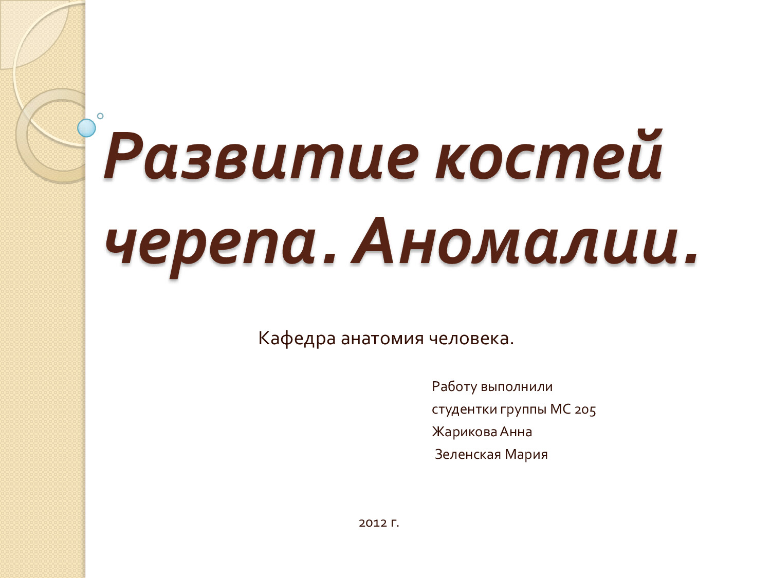 РАЗВИТИЕКОСТЕЙ НАУМЕЦЛВ