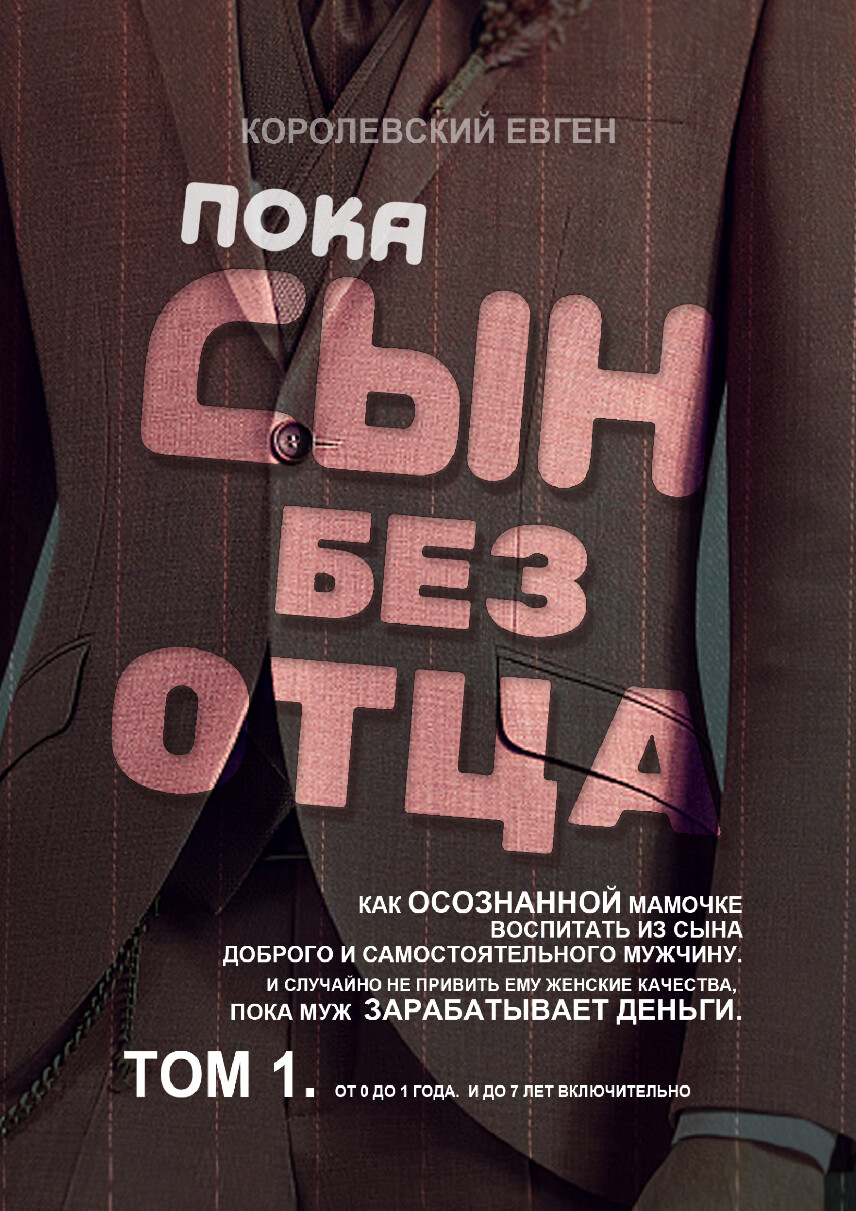 ПОКА СЫН БЕЗ ОТЦА