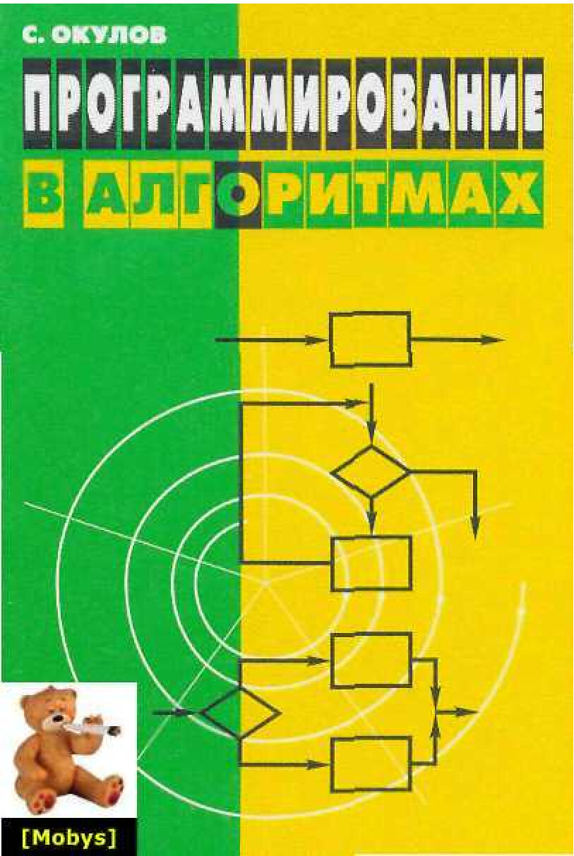 ПРОГРАММИРОВАНИЕ В АЛГОРИТМАХ 2002