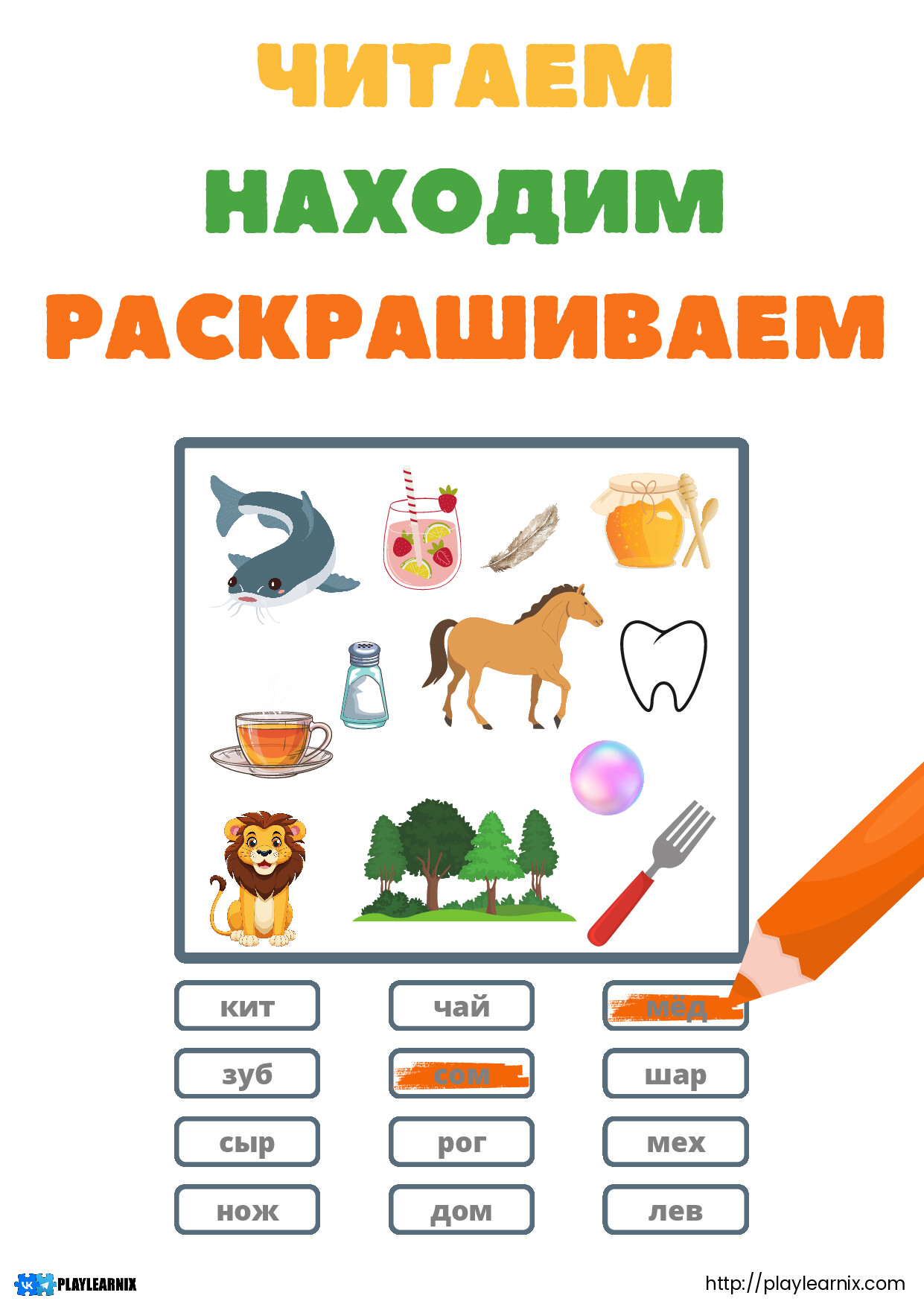 ЧИТАЕМ НАХОДИМ РАСКРАШИВАЕМ PLAYLEARNIX