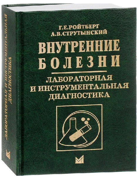 ВНУТРЕННИЕ БОЛЕЗНИ ЛАБОРАТОРНАЯ И ИНСТРУМЕНТАЛЬНАЯ ДИАГНОСТИКА