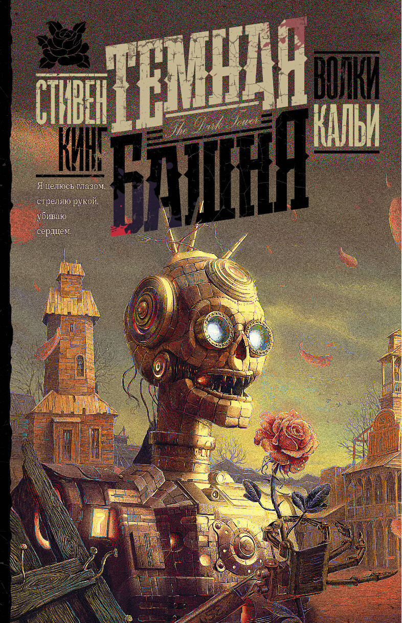 СТИВЕН КИНГ ВОЛКИ КАЛЬИ