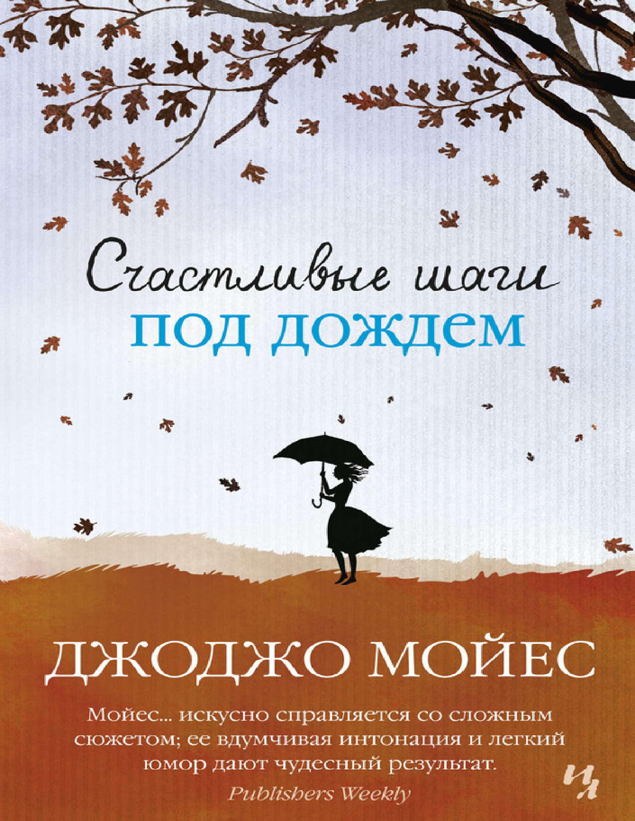СЧАСТЛИВЫЕ ШАГИ ПОД ДОЖДЁМ