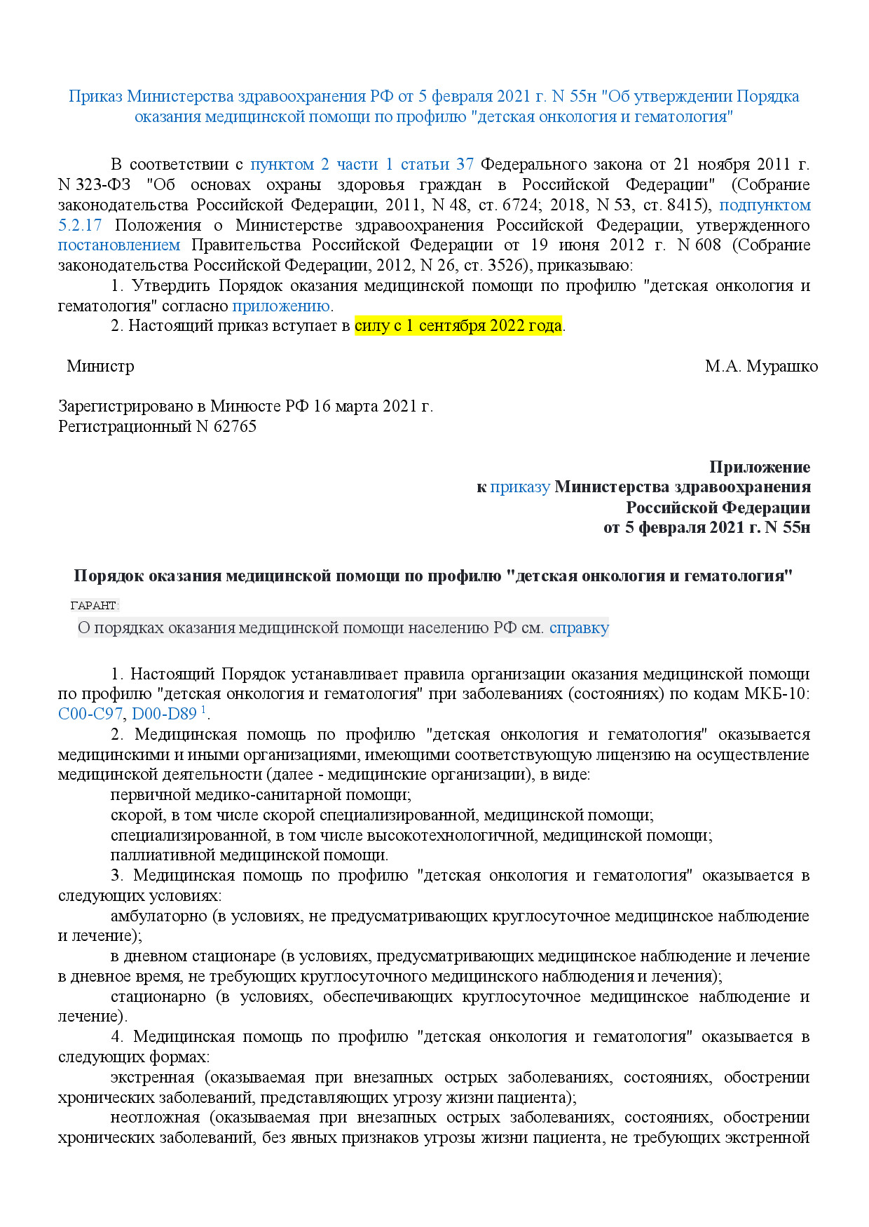 ПОЛОЖ ДЕТСК ОНКОЛОГИИ