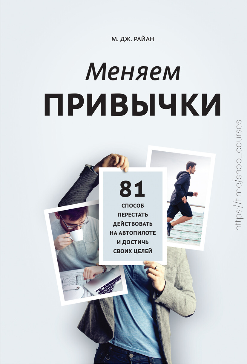 МЕНЯЕМ ПРИВЫЧКИ