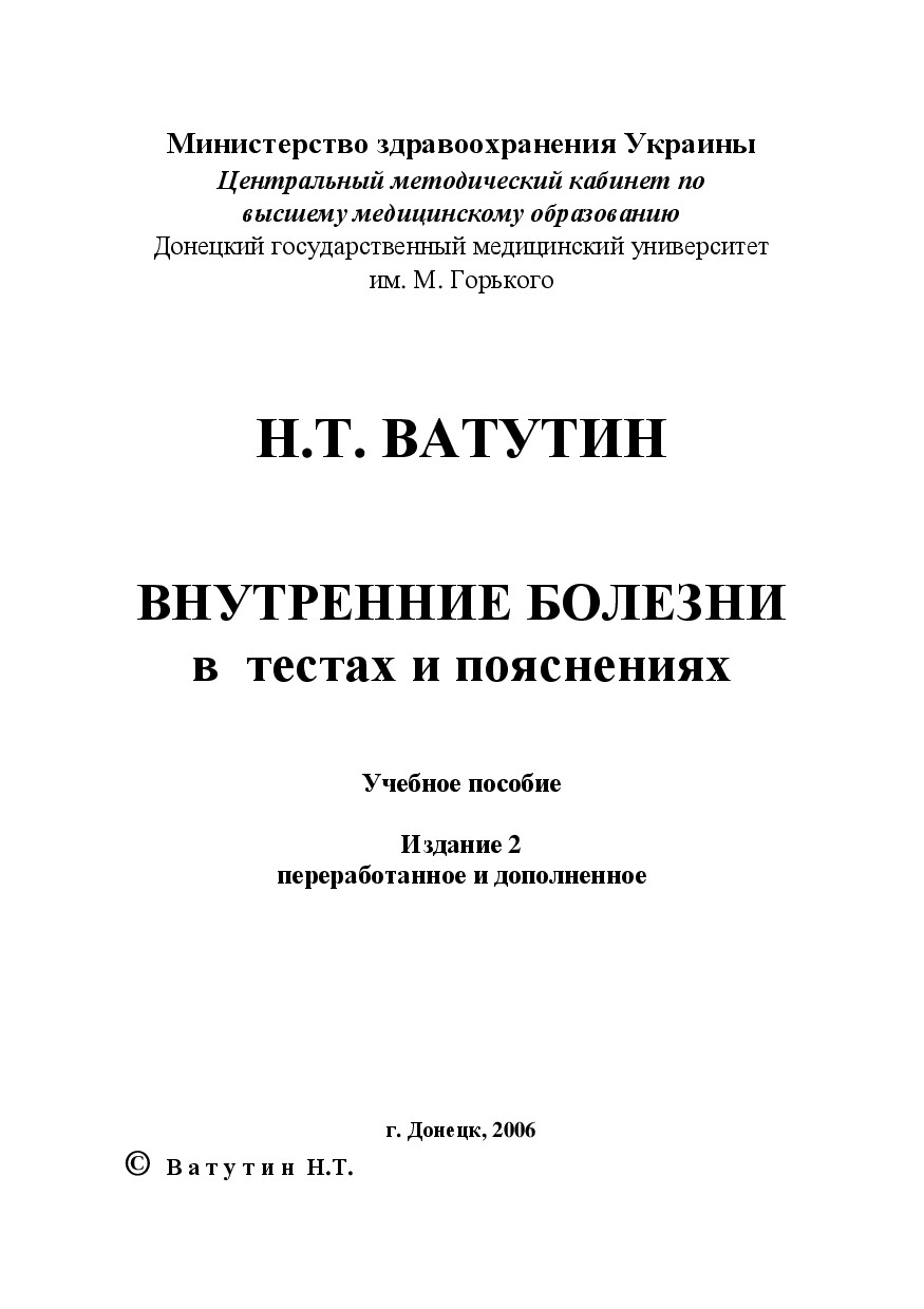 ВНУТРЕННИЕ БОЛЕЗНИ