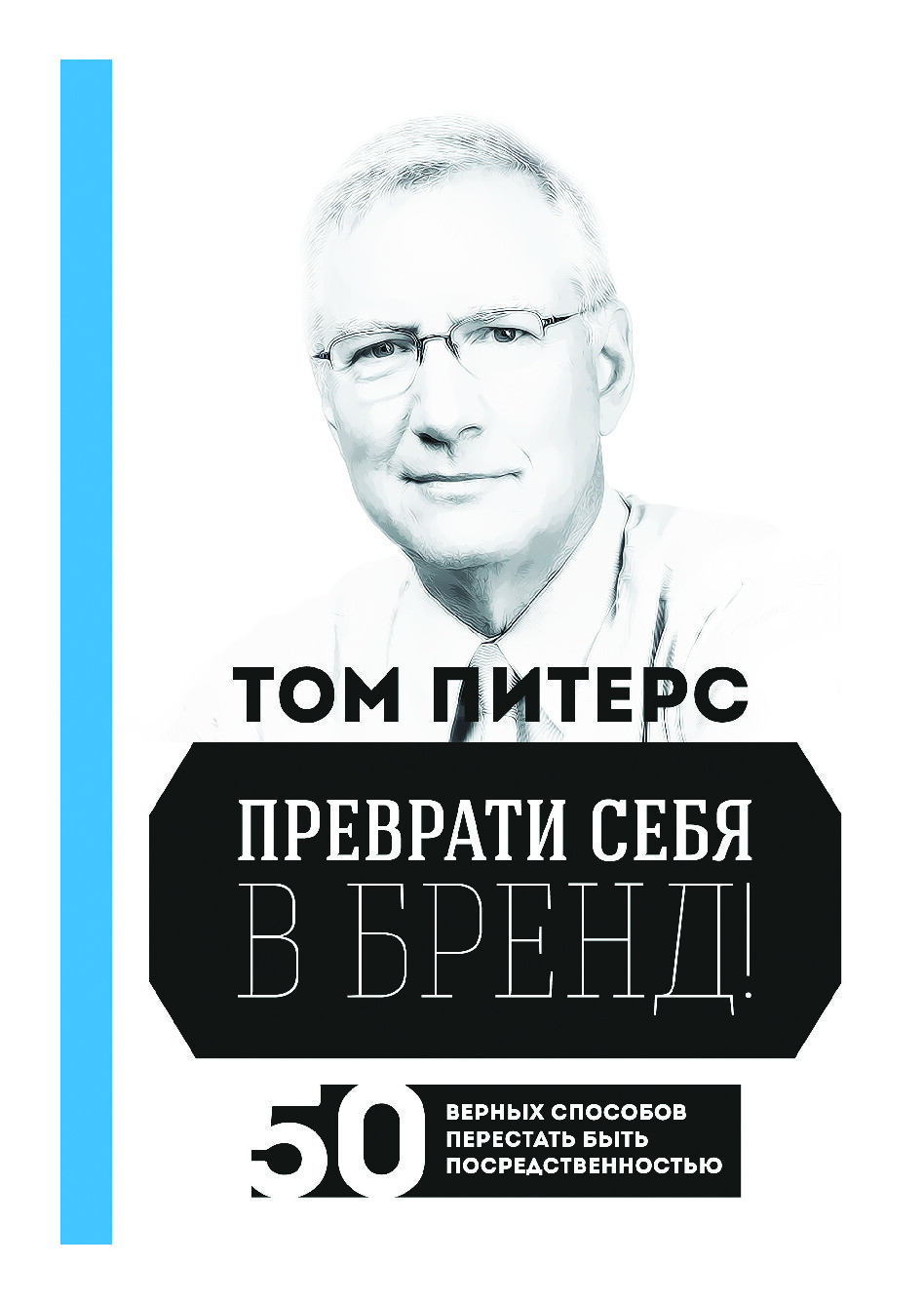 ПРЕВРАТИ СЕБЯ В БРЕНД
