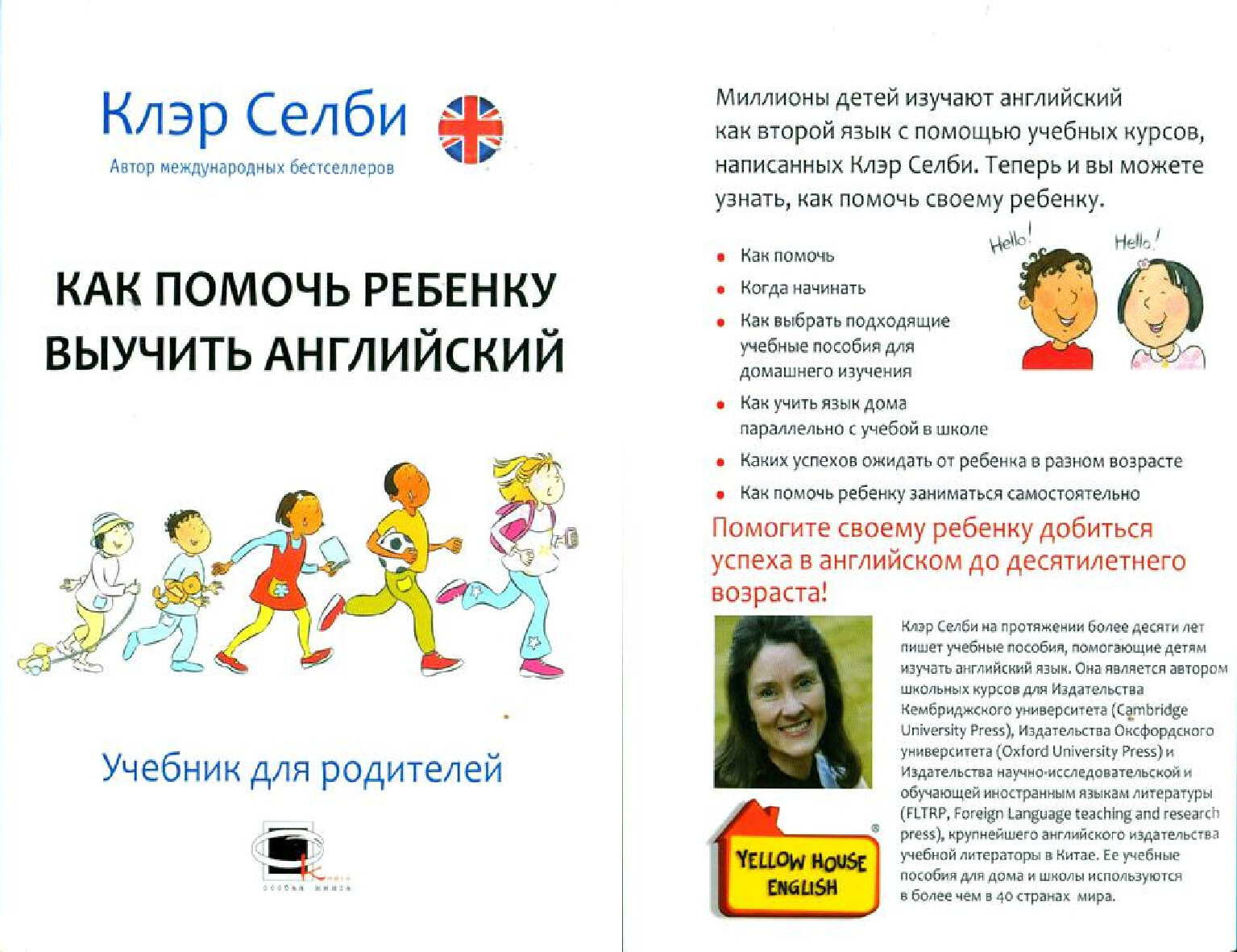 СЕЛБИ, КЛЭР   КАК ПОМОЧЬ РЕБЕНКУ ВЫУЧИТЬ АНГЛИЙСКИЙ 2011