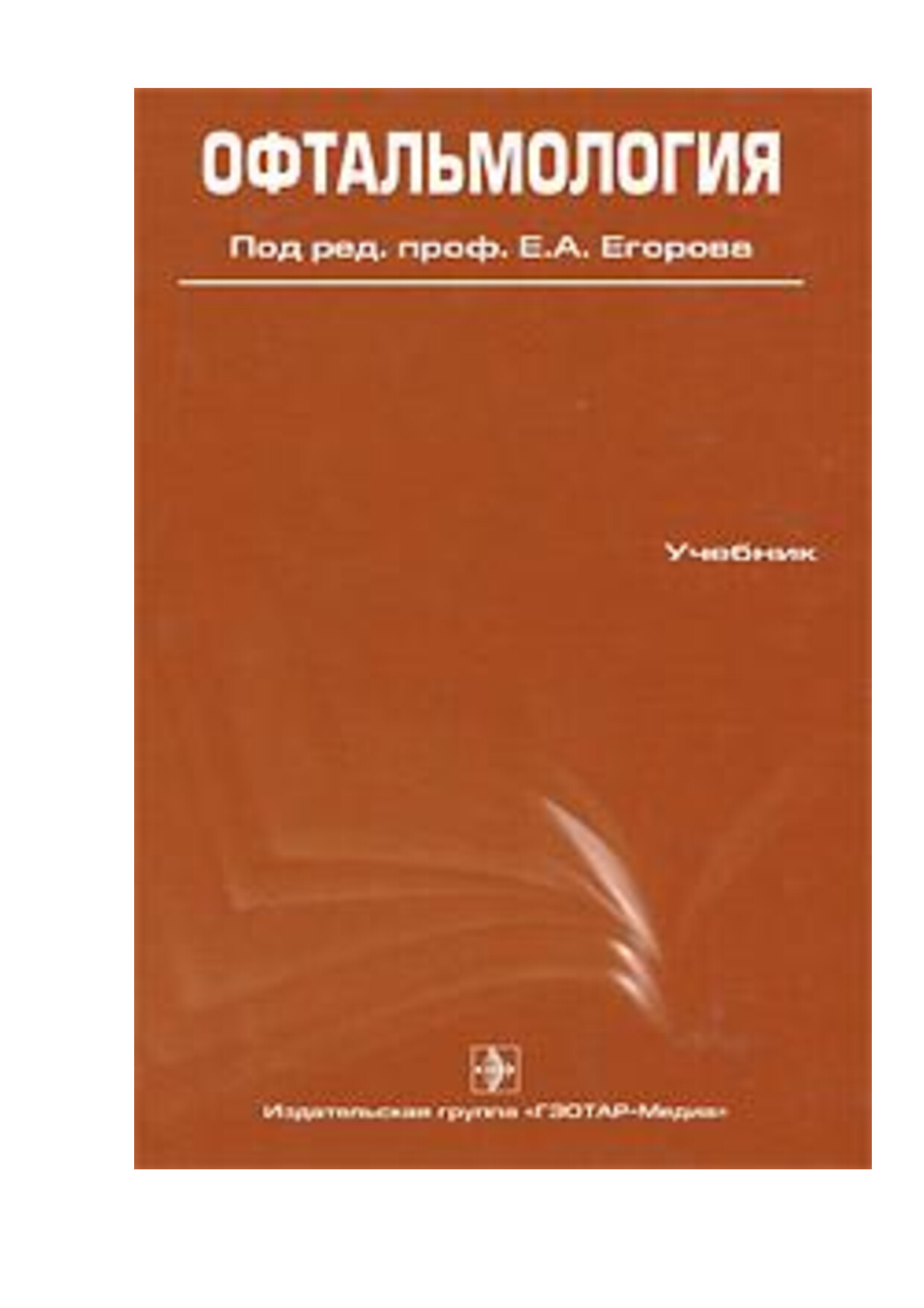 ЕГОРОВ Е.А. (РЕД.) ОФТАЛЬМОЛОГИЯ