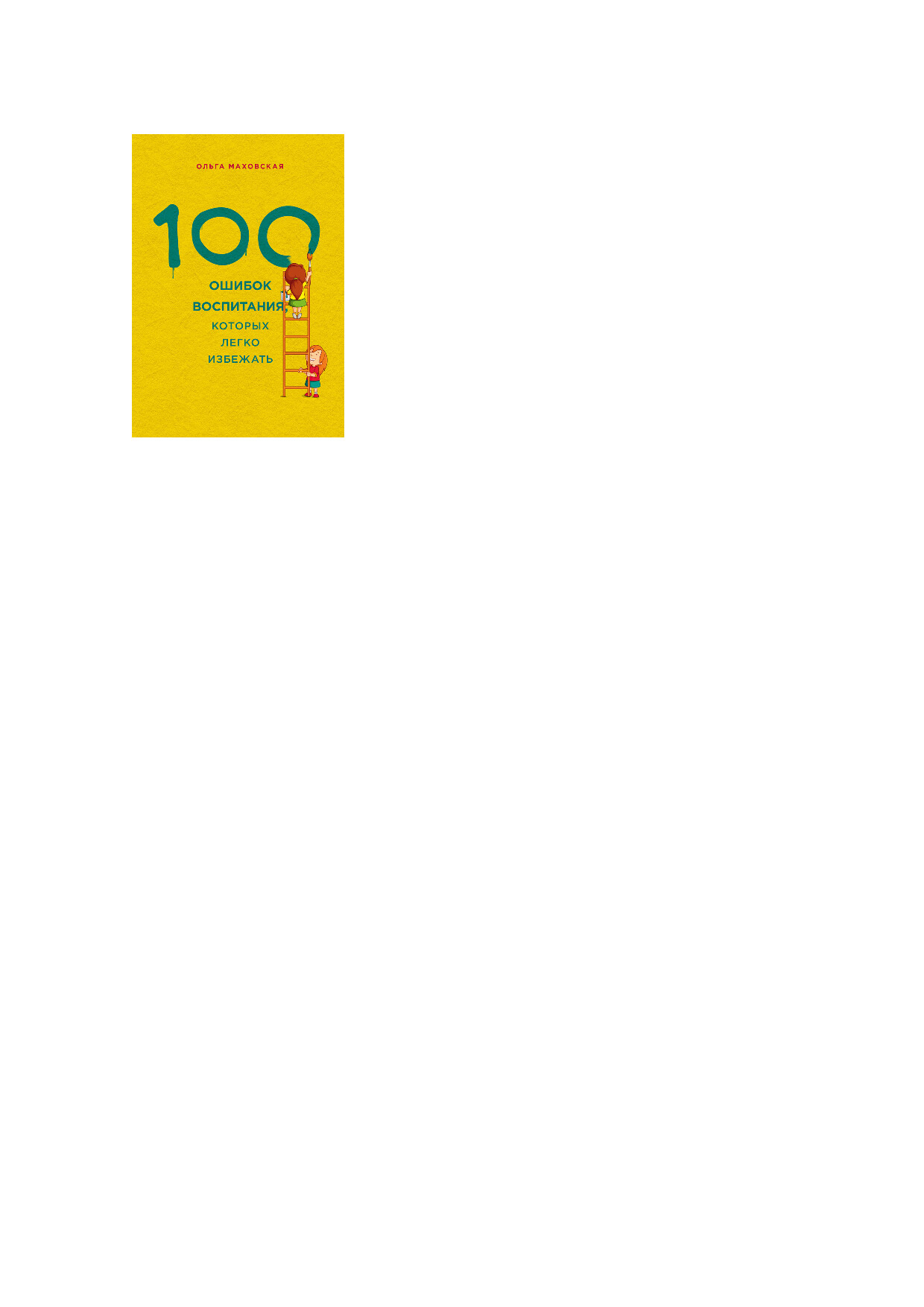 100 ОШИБОК ВОСПИТАНИЯ, КОТОРЫХ ЛЕГКО ИЗБЕЖАТЬ