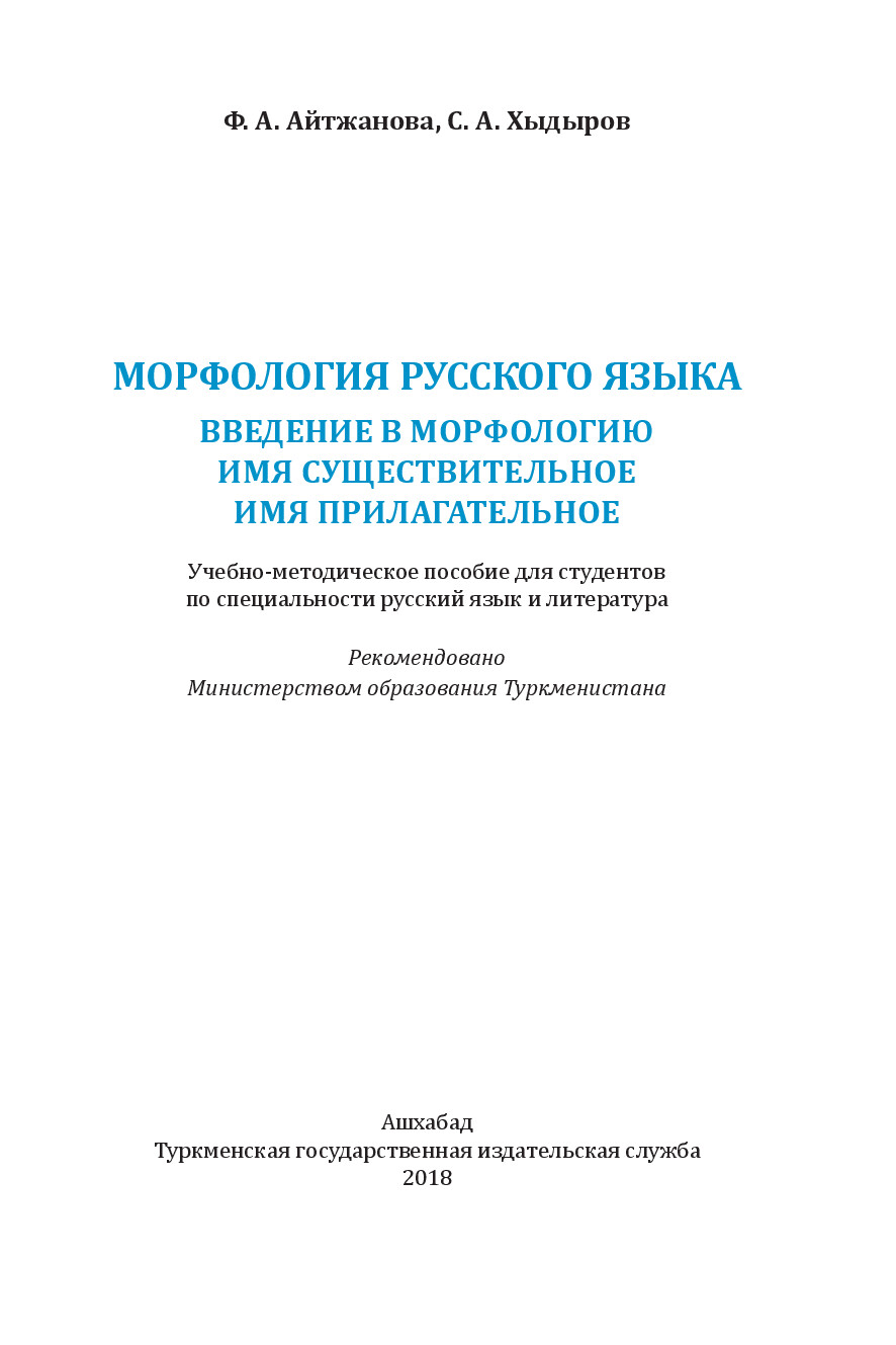 МОРФОЛОГИЯ РУССКОГО ЯЗЫКА