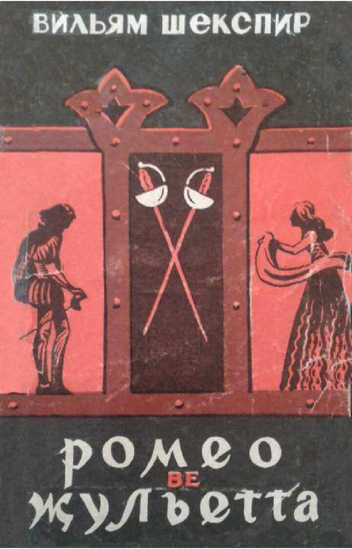 Wilyam Şekspir Romeo we Julietta  1982