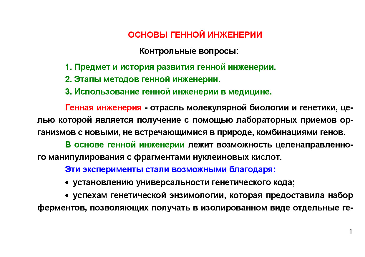1.06.ОСНОВЫ ГЕННОЙ ИНЖЕНЕНЕРИИ