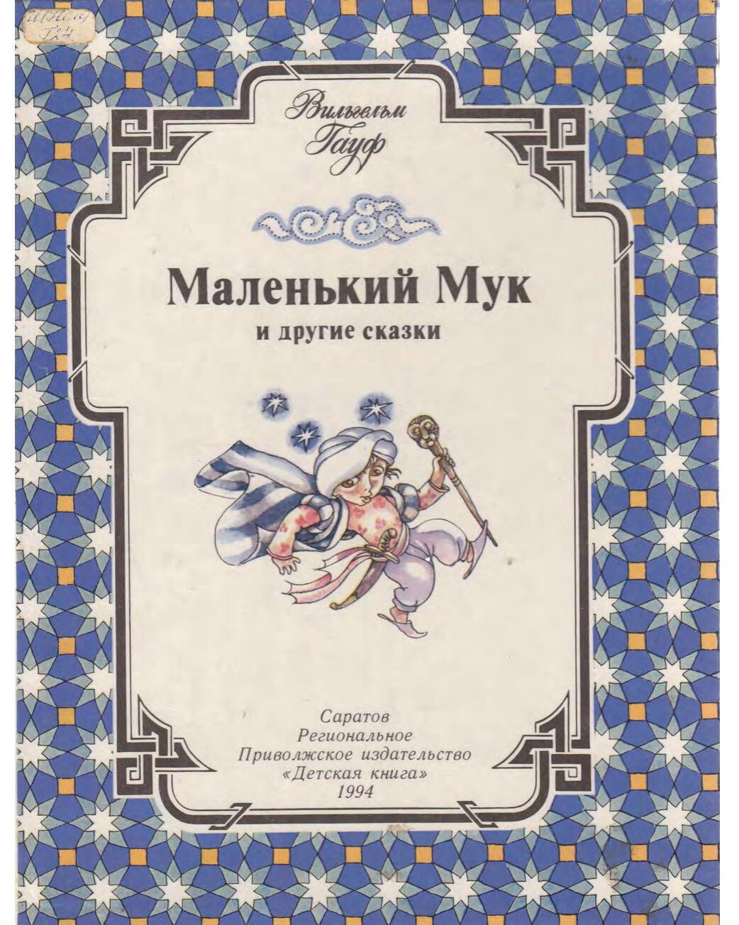 Маленкий Мук и другие сказки