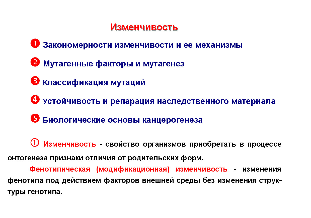 ИЗМЕНЧИВОСТЬ