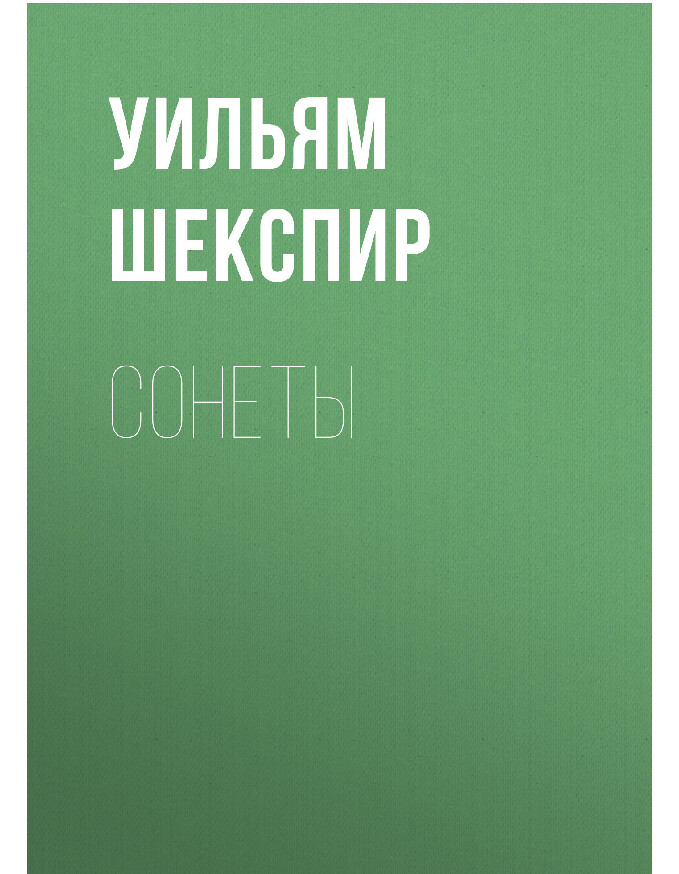 СОНЕТЫ