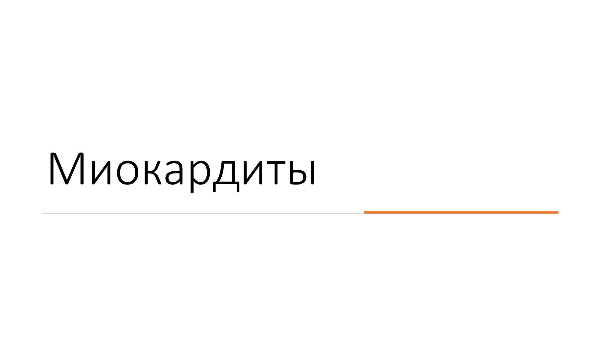 МИОКАРДИТ И КМП