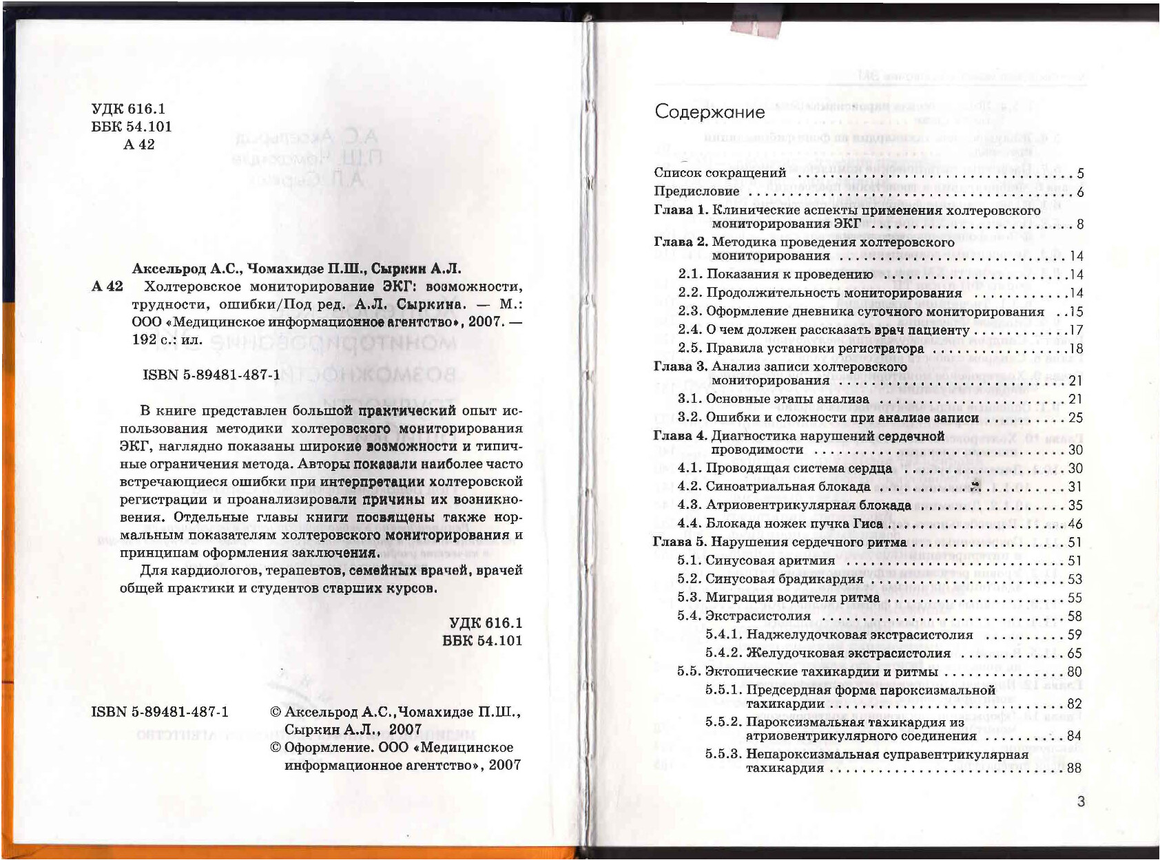 ХОЛТЕРОВСКОЕ МОНИТОРИРОВАНИЕ ЭКГ