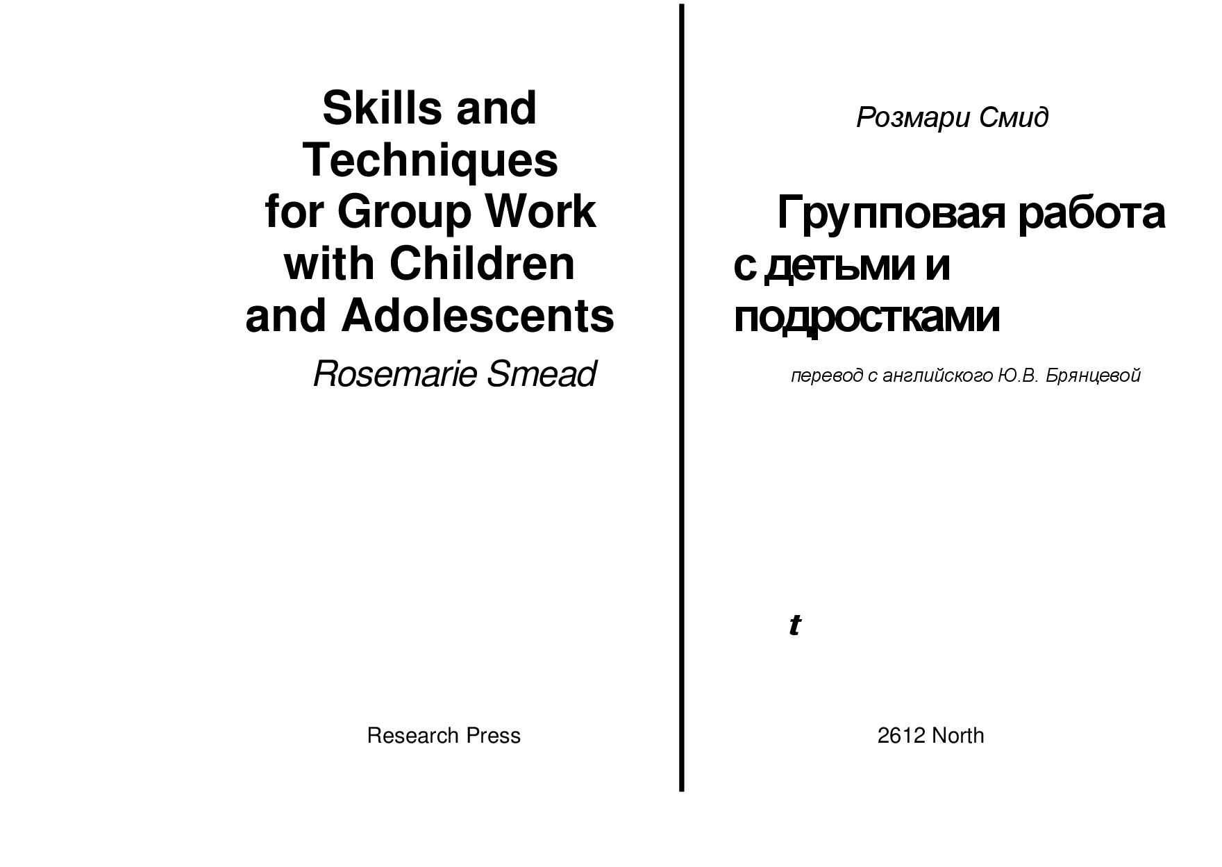 СМИД Р. ГРУППОВАЯ РАБОТА С ДЕТЬМИ И ПОДРОСТКАМИ 2 Е ИЗД 2000