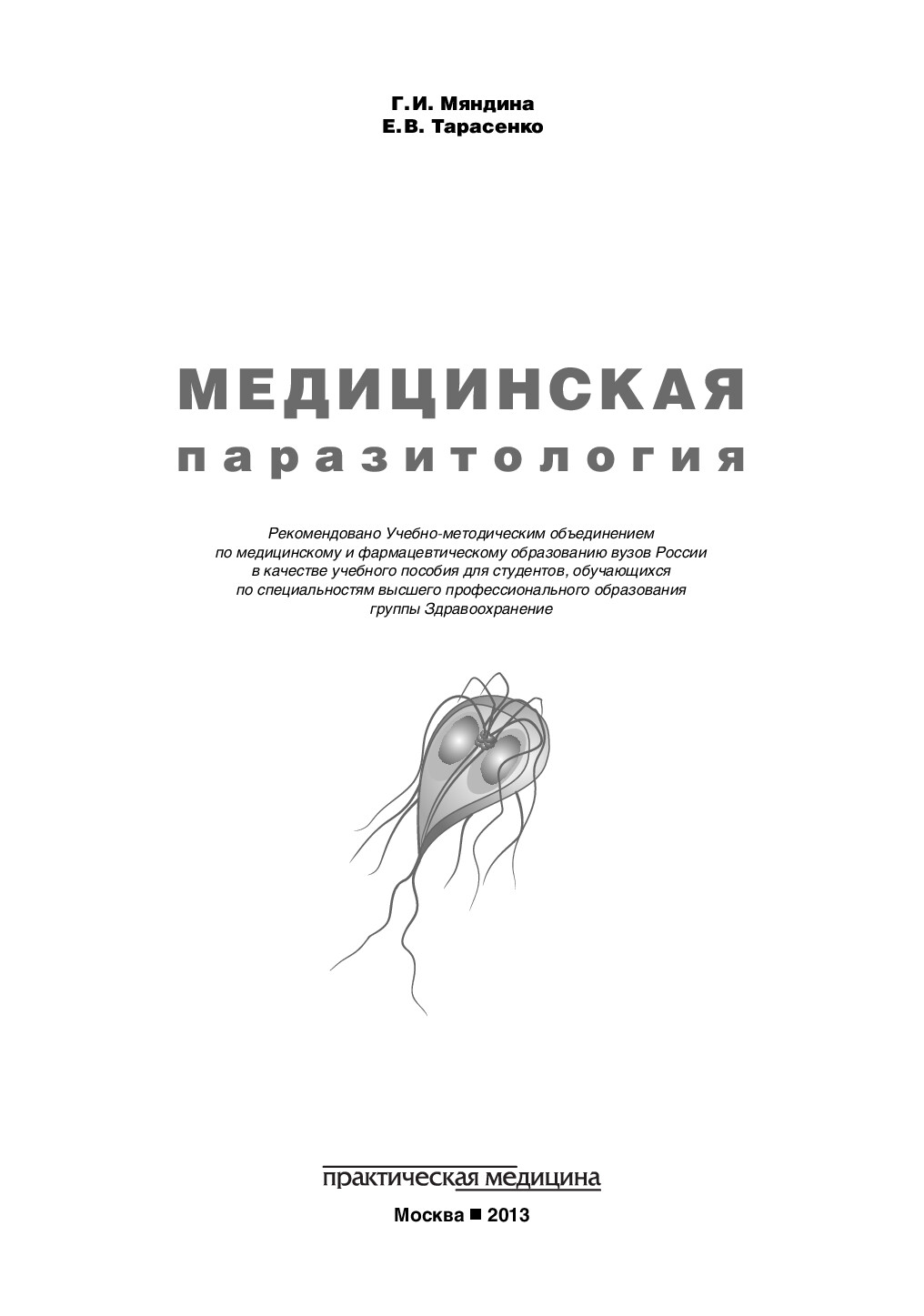 МЯНДИНА Г.И., ТАРАСЕНКО Е.В. МЕДИЦИНСКАЯ ПАРАЗИТОЛОГИЯ