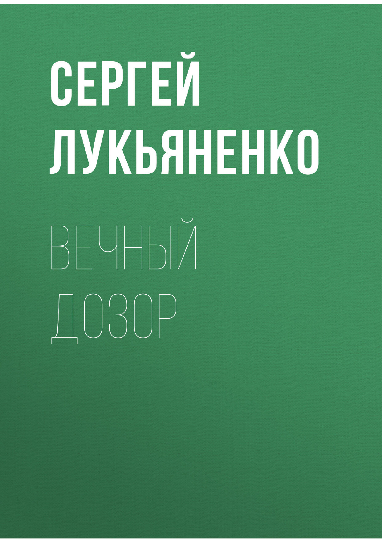 ВЕЧНЫЙ ДОЗОР